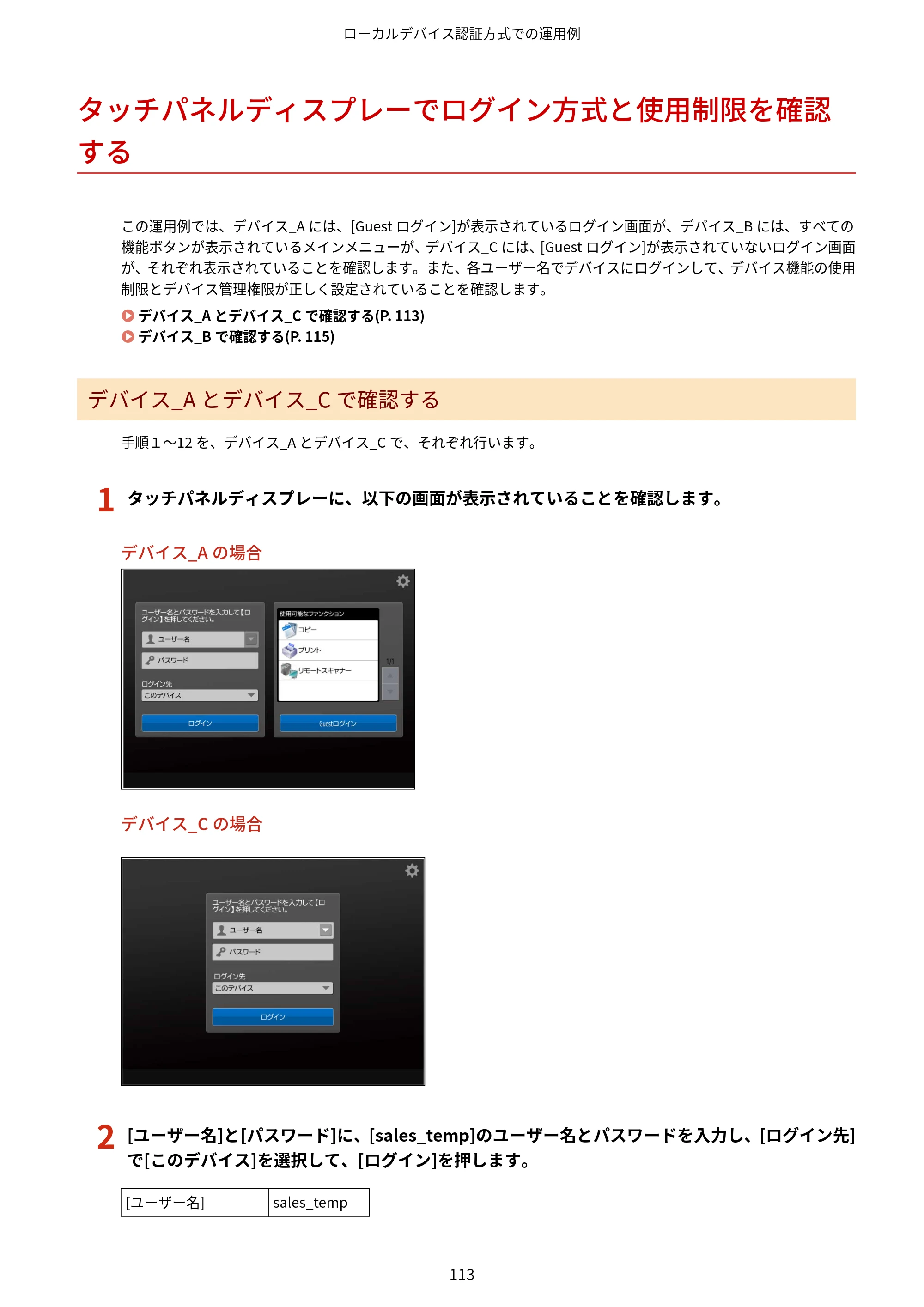 キヤノン imageFORCE C7165F Pro / MF7525F / MF7625F ACCESS MANAGEMENT SYSTEM アドミニストレーターガイド 2023年8月9日更新（PDF：4.16MB） — タッチパネルディスプレーでログイン方式と使用制限を確認する — 原本ページ — 116ページ