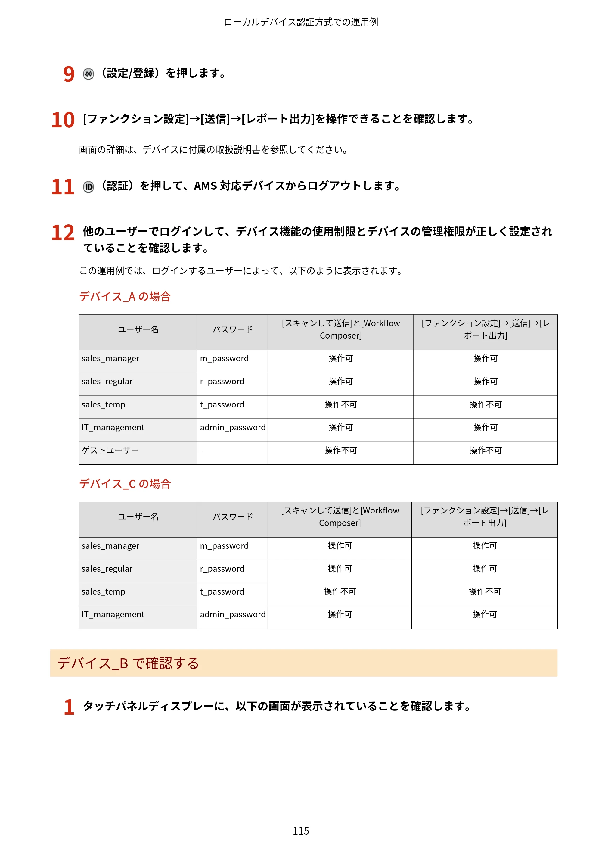 キヤノン imageFORCE C7165F Pro / MF7525F / MF7625F ACCESS MANAGEMENT SYSTEM アドミニストレーターガイド 2023年8月9日更新（PDF：4.16MB） — 原本ページ — 118ページ