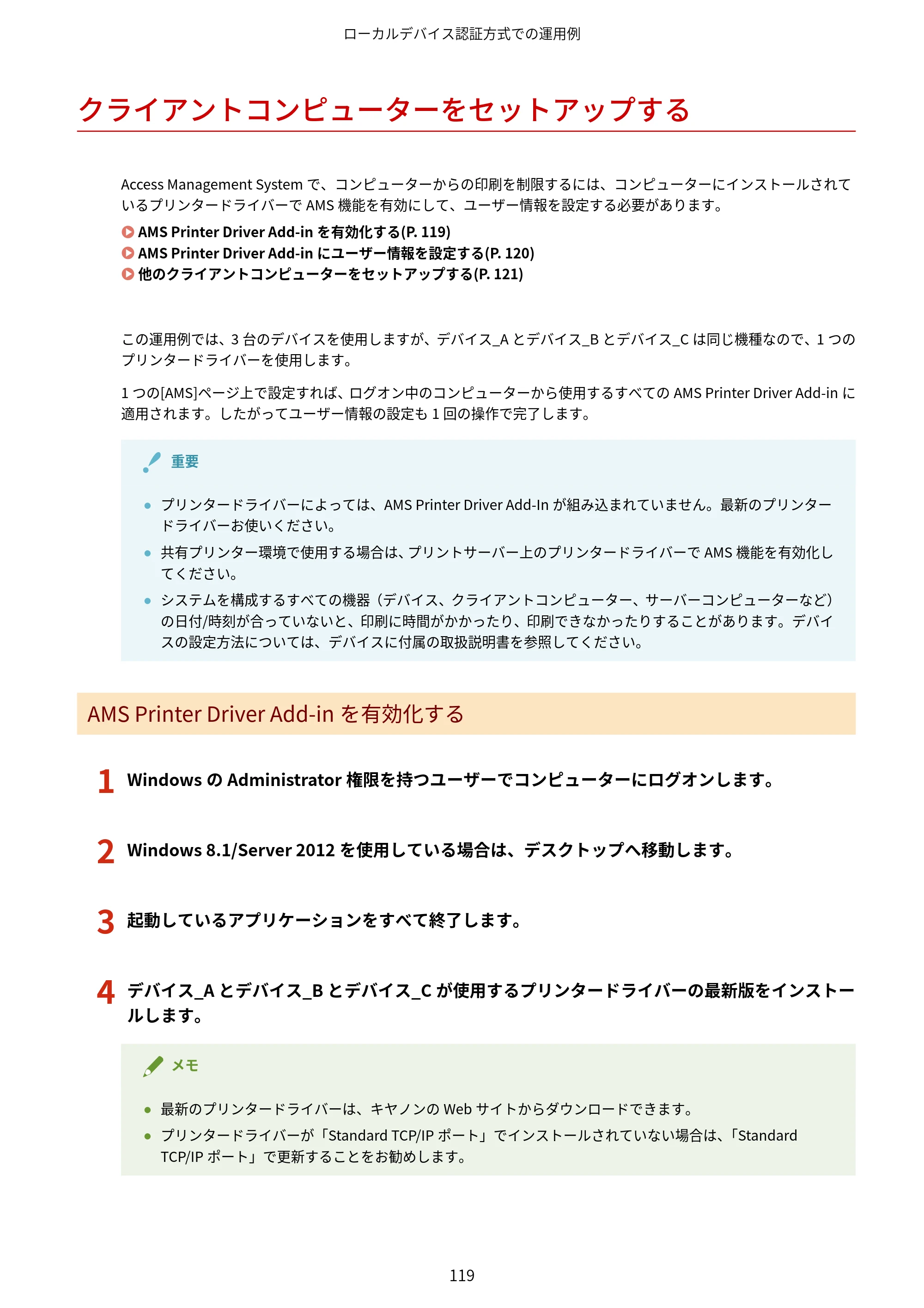 キヤノン imageFORCE C7165F Pro / MF7525F / MF7625F ACCESS MANAGEMENT SYSTEM アドミニストレーターガイド 2023年8月9日更新（PDF：4.16MB） — クライアントコンピューターをセットアップする — 原本ページ — 122ページ
