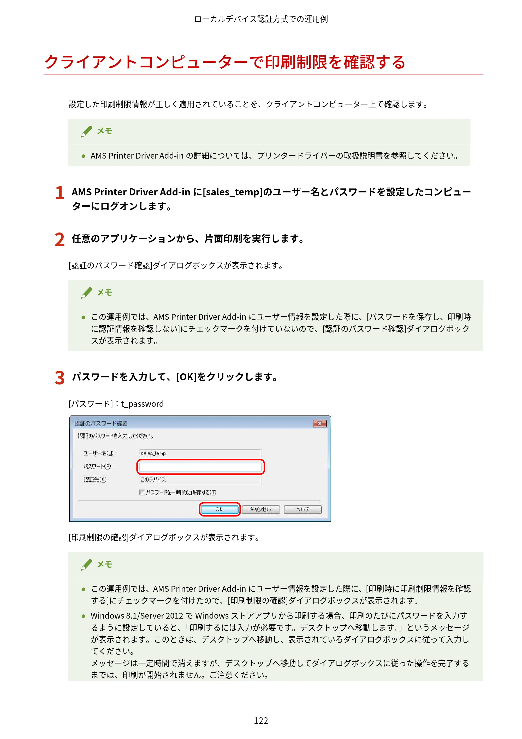 キヤノン imageFORCE C7165F Pro / MF7525F / MF7625F ACCESS MANAGEMENT SYSTEM アドミニストレーターガイド 2023年8月9日更新（PDF：4.16MB） — クライアントコンピューターで印刷制限を確認する — 原本ページ — 125ページ