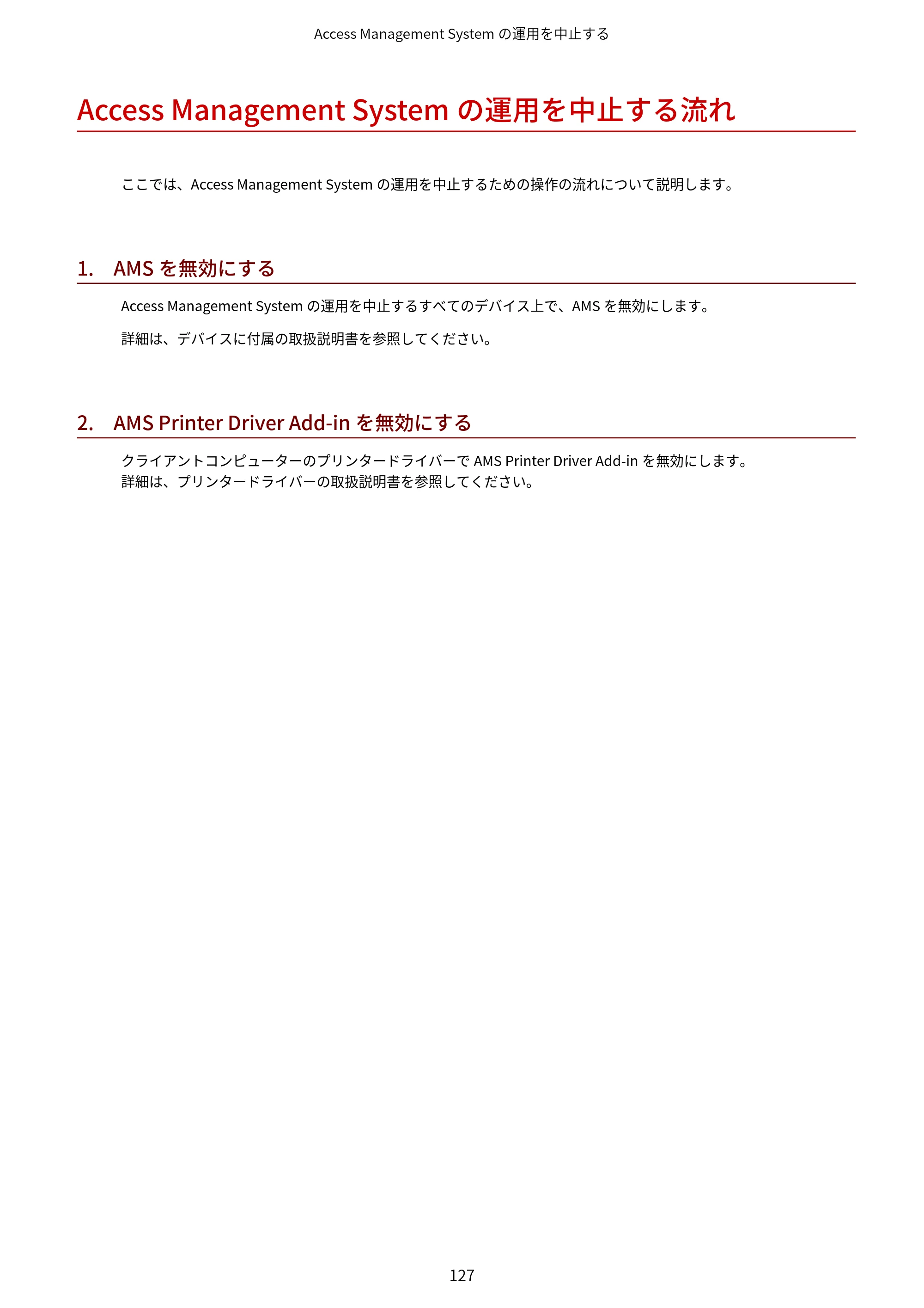 キヤノン imageFORCE C7165F Pro / MF7525F / MF7625F ACCESS MANAGEMENT SYSTEM アドミニストレーターガイド 2023年8月9日更新（PDF：4.16MB） — Access Management Systemの運用を中止する流れ — 原本ページ — 130ページ
