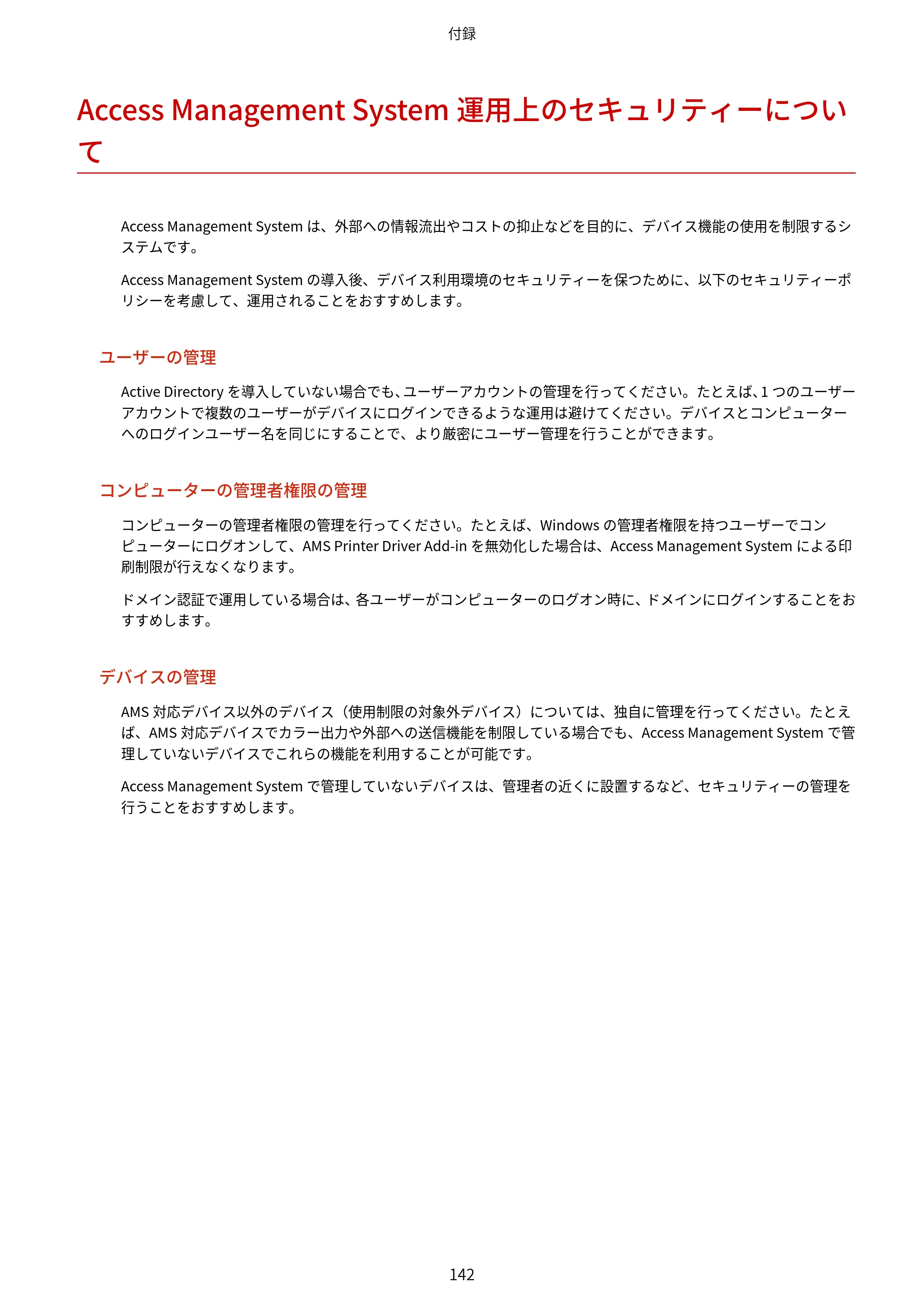 キヤノン imageFORCE C7165F Pro / MF7525F / MF7625F ACCESS MANAGEMENT SYSTEM アドミニストレーターガイド 2023年8月9日更新（PDF：4.16MB） — Access Management System運用上のセキュリティーについて — 原本ページ — 145ページ