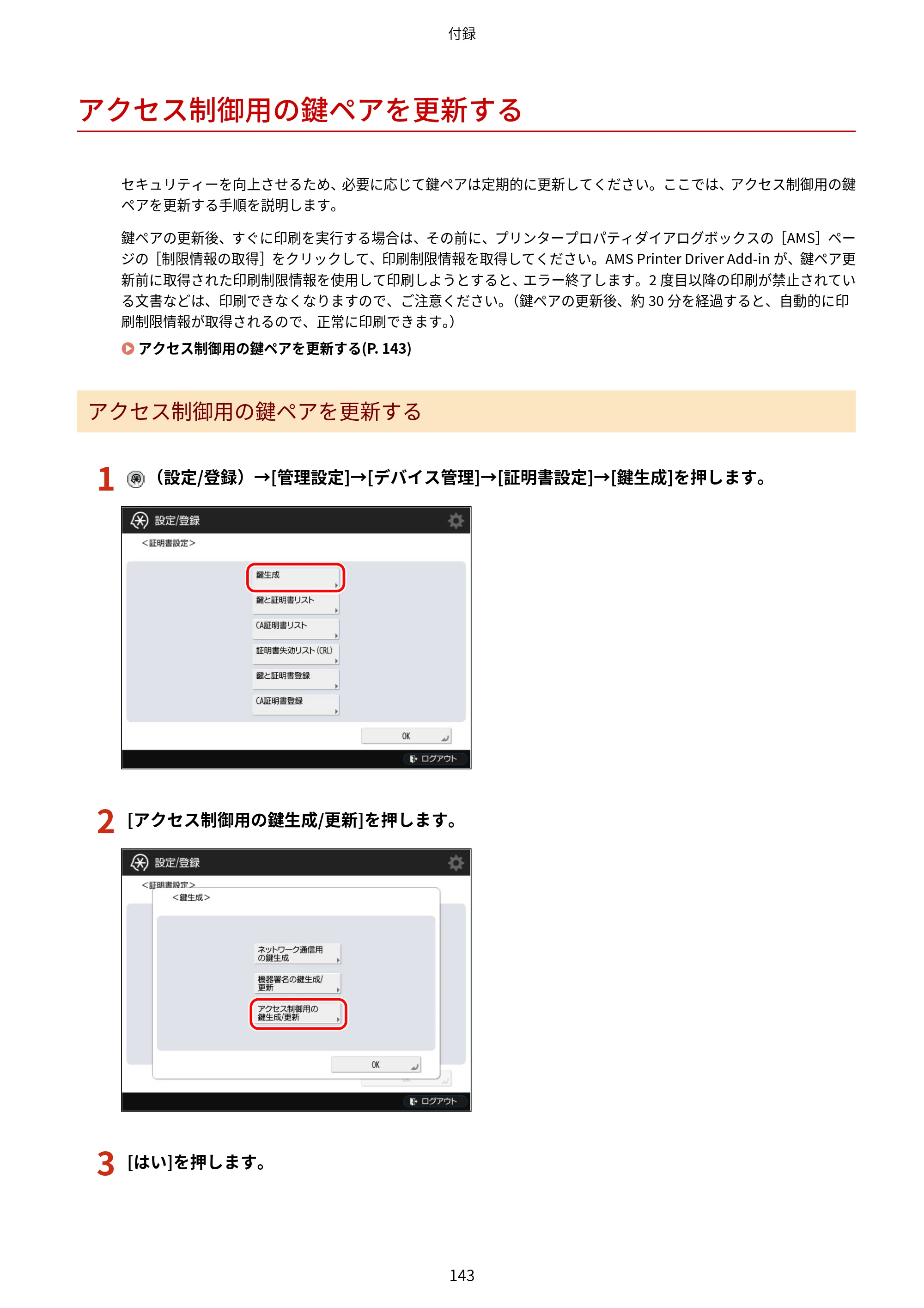 キヤノン imageFORCE C7165F Pro / MF7525F / MF7625F ACCESS MANAGEMENT SYSTEM アドミニストレーターガイド 2023年8月9日更新（PDF：4.16MB） — アクセス制御用の鍵ペアを更新する — 原本ページ — 146ページ