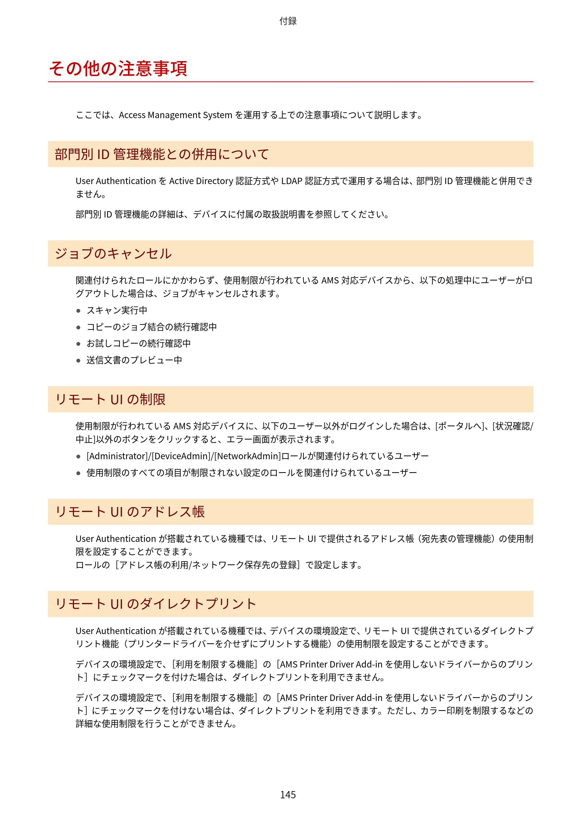 キヤノン imageFORCE C7165F Pro / MF7525F / MF7625F ACCESS MANAGEMENT SYSTEM アドミニストレーターガイド 2023年8月9日更新（PDF：4.16MB） — その他の注意事項 — 原本ページ — 148ページ