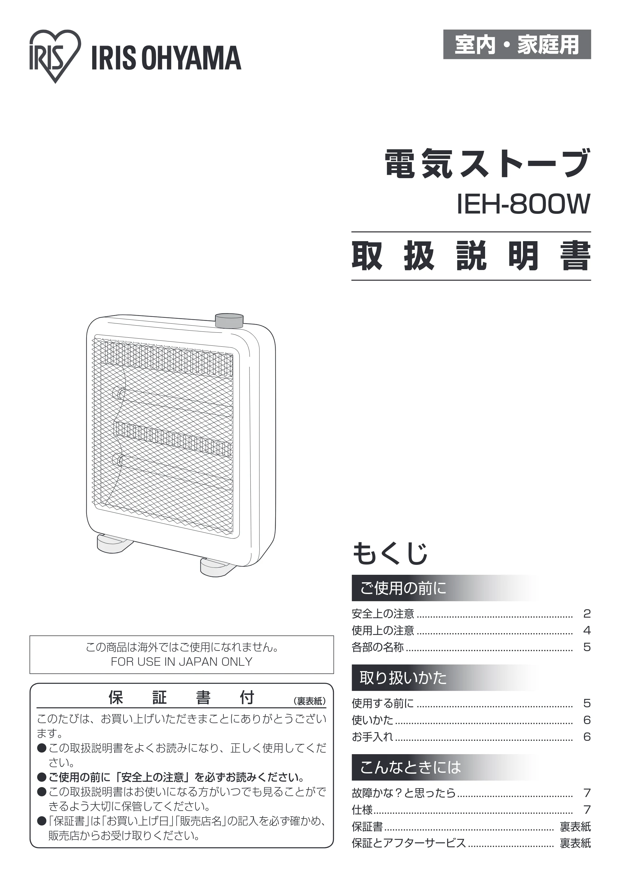アイリスオーヤマ IEH-800W 取扱説明書 — 原本ページ — 1ページ