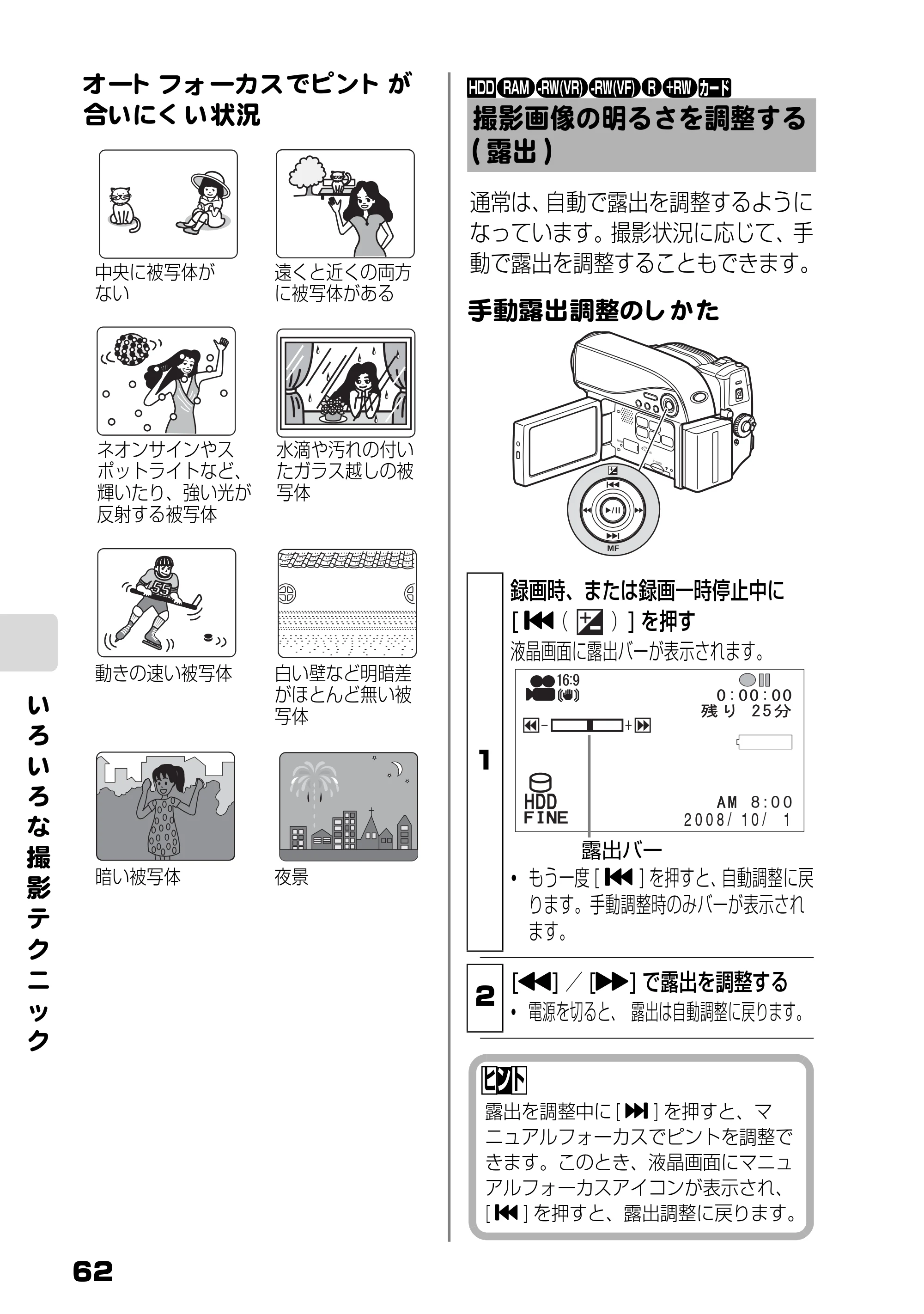 日立 DZ-HS803 / DZ-HS903 取扱説明書 — 撮影画像の明るさを調整する(露出) — 原本ページ — 8ページ