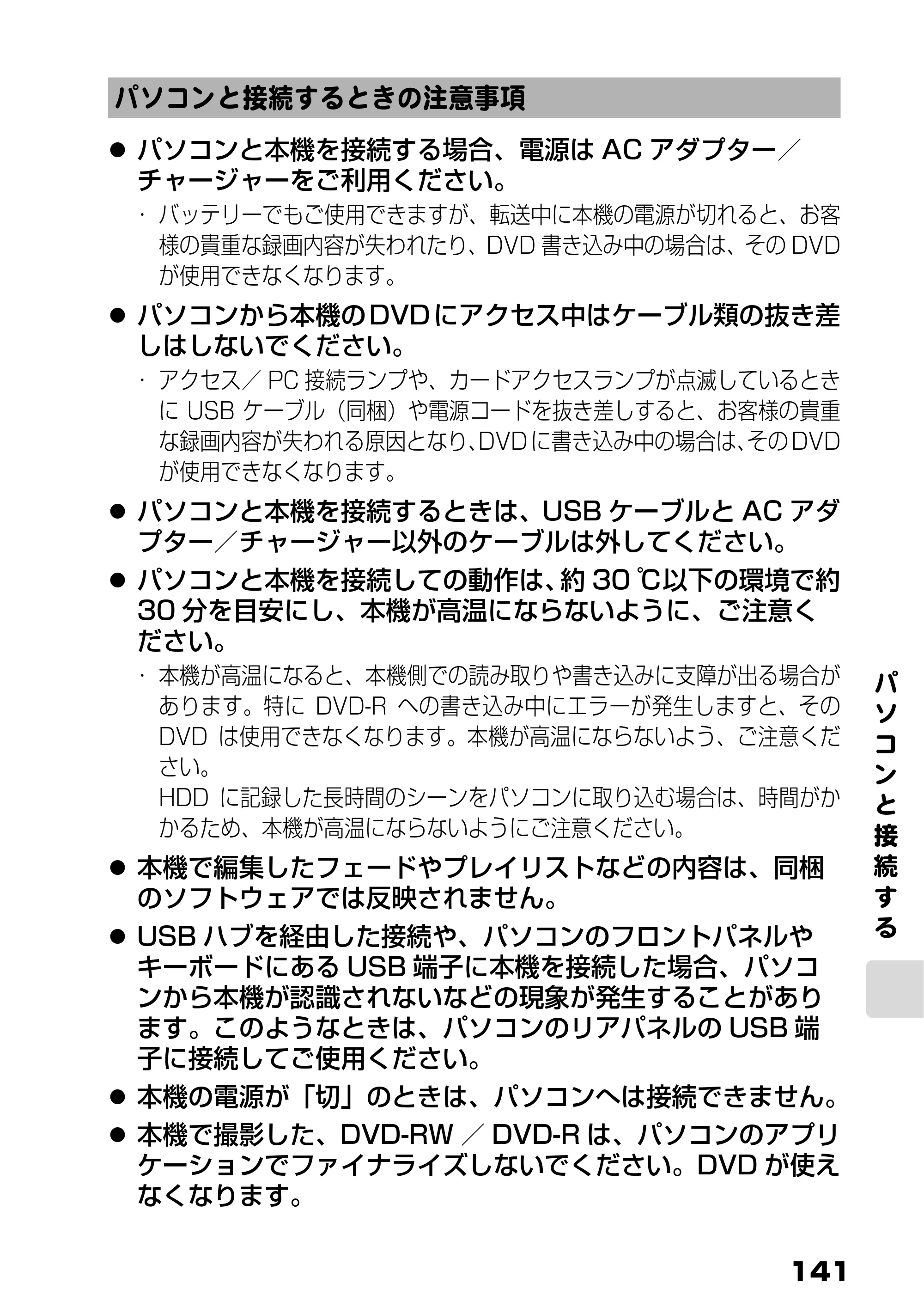 日立 DZ-HS803 / DZ-HS903 取扱説明書 — パソコンと接続するときの注意事項 — 原本ページ — 87ページ