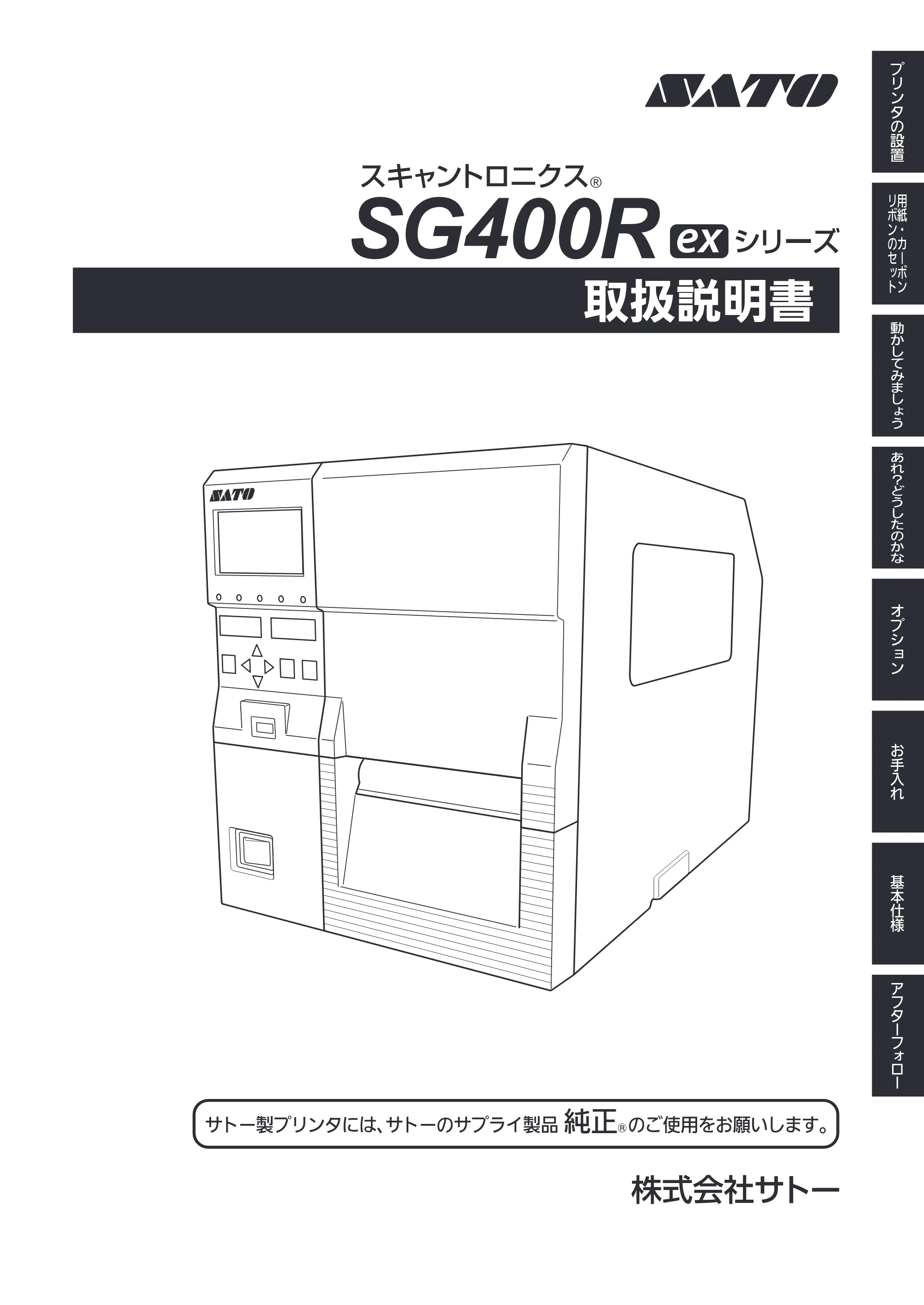サトー SG408R-ex / 412R-ex / 424R-ex 取扱説明書（第2版） — 表紙 — 原本ページ — 1ページ