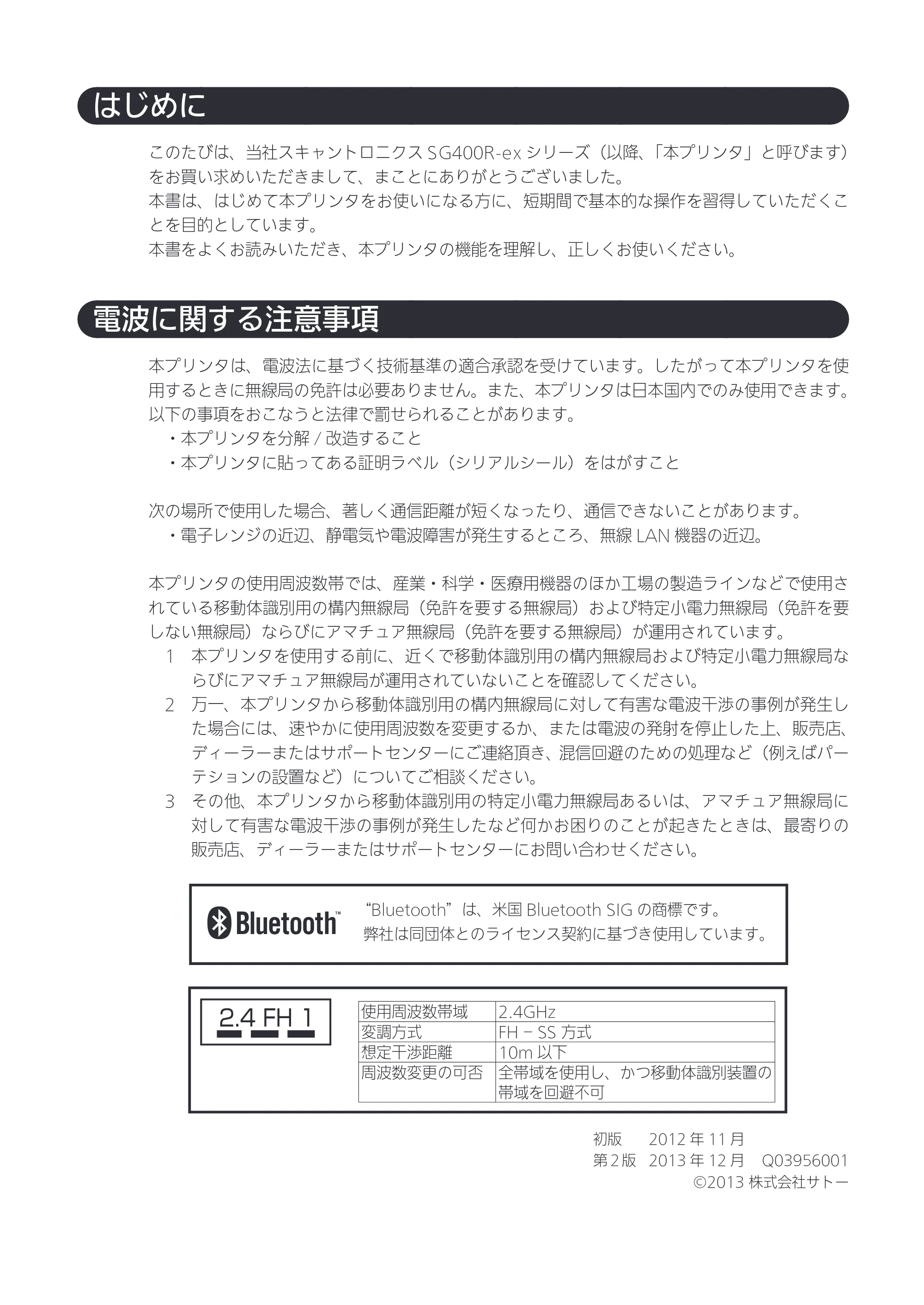 サトー SG408R-ex / 412R-ex / 424R-ex 取扱説明書（第2版） — 原本ページ — 2ページ