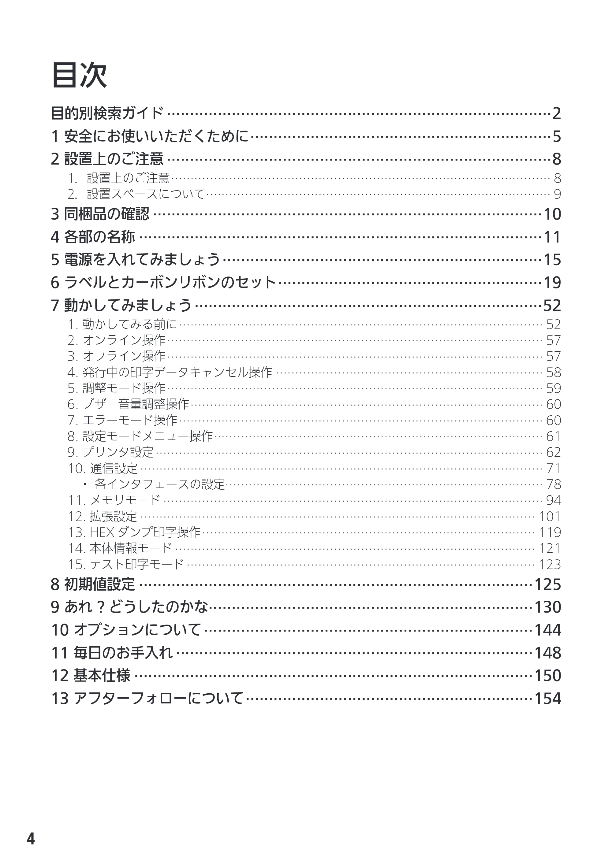 サトー SG408R-ex / 412R-ex / 424R-ex 取扱説明書（第2版） — 目次 — 原本ページ — 6ページ
