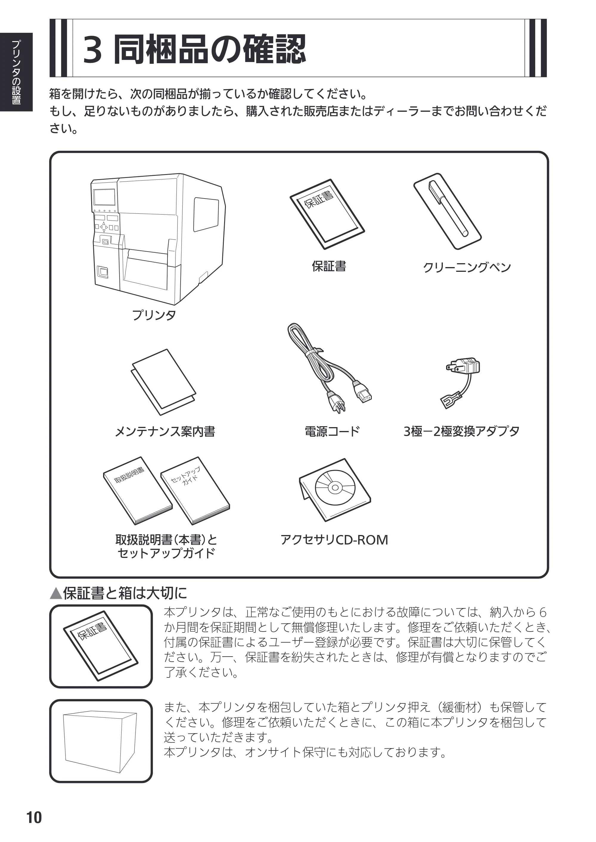 サトー SG408R-ex / 412R-ex / 424R-ex 取扱説明書（第2版） — 3 同梱品の確認 — 原本ページ — 12ページ