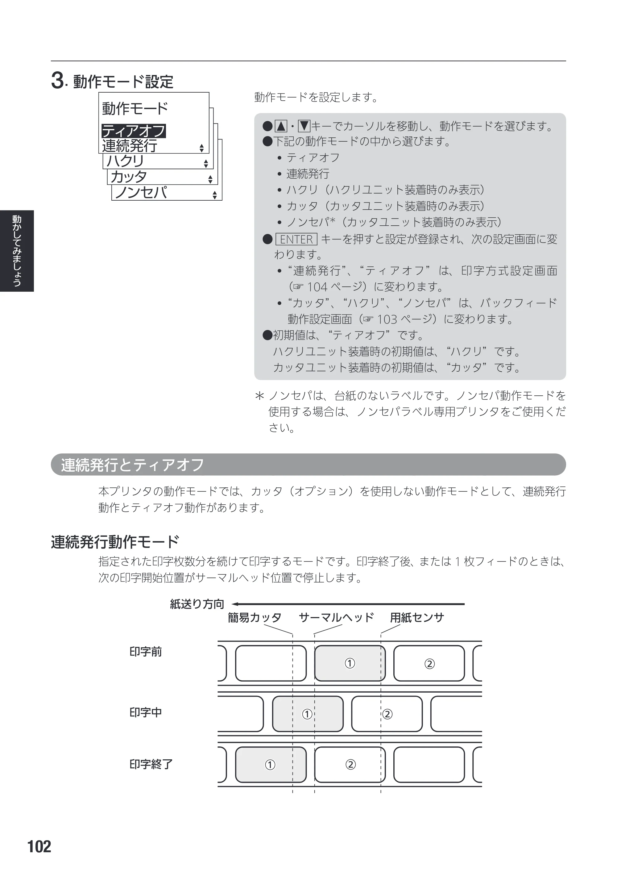 サトー SG408R-ex / 412R-ex / 424R-ex 取扱説明書（第2版） — 原本ページ — 104ページ