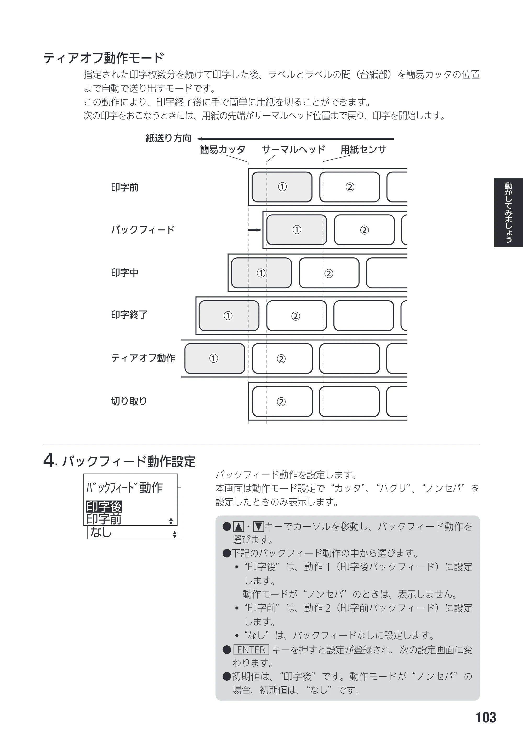サトー SG408R-ex / 412R-ex / 424R-ex 取扱説明書（第2版） — 原本ページ — 105ページ