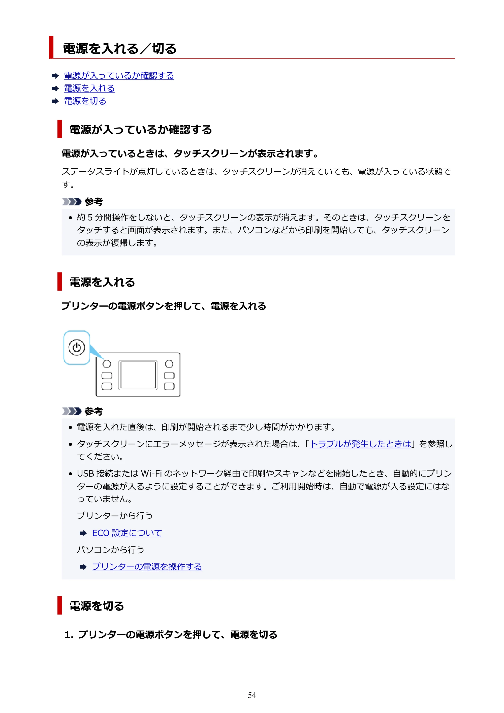 キヤノン GX1030 GX1030 (PDF) オンラインマニュアル 取扱説明書 2026年3月19日掲載（PDF：5.2MB） — 電源を入れる／切る — 原本ページ — 54ページ