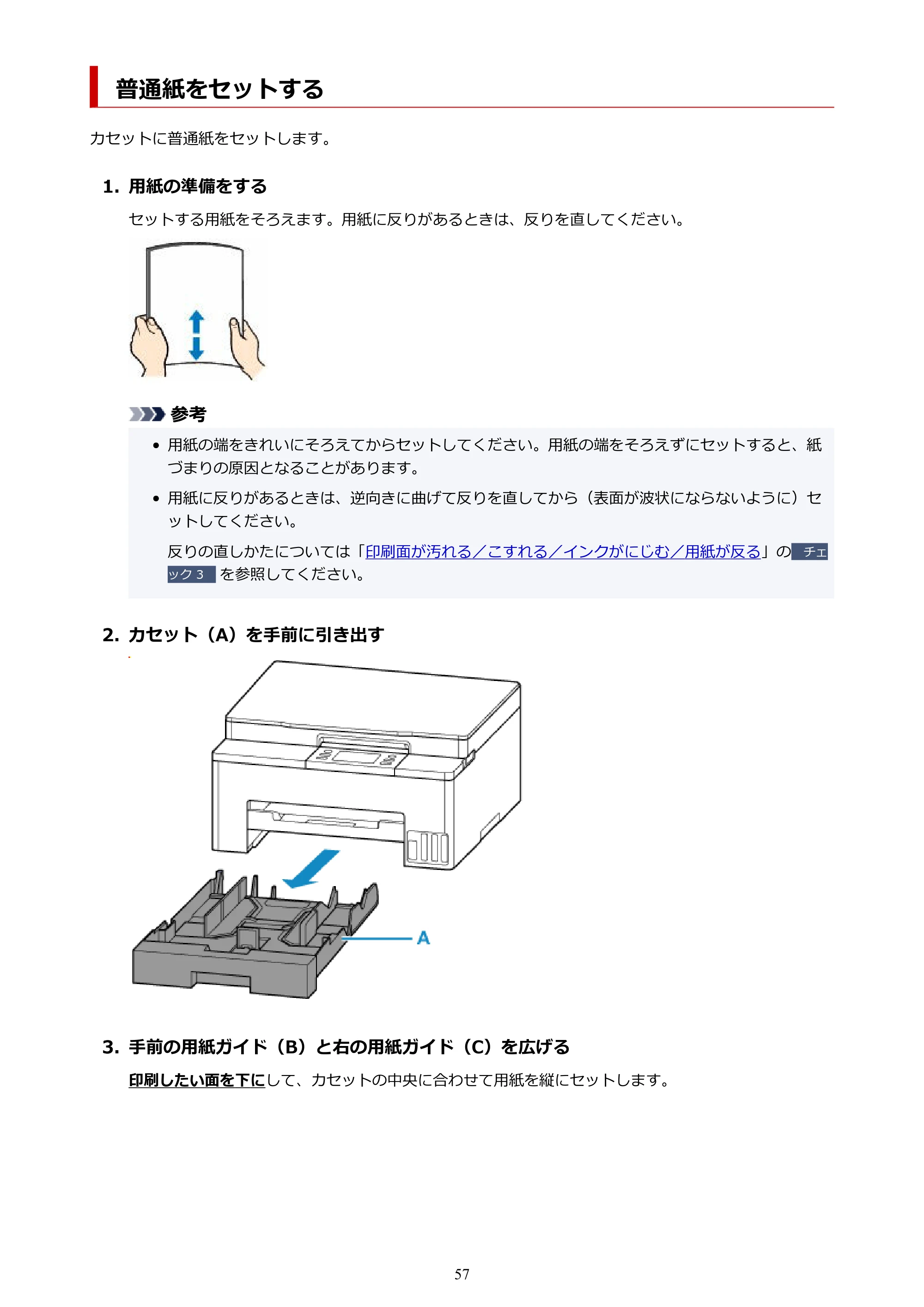 キヤノン GX1030 GX1030 (PDF) オンラインマニュアル 取扱説明書 2026年3月19日掲載（PDF：5.2MB） — 普通紙をセットする — 原本ページ — 57ページ