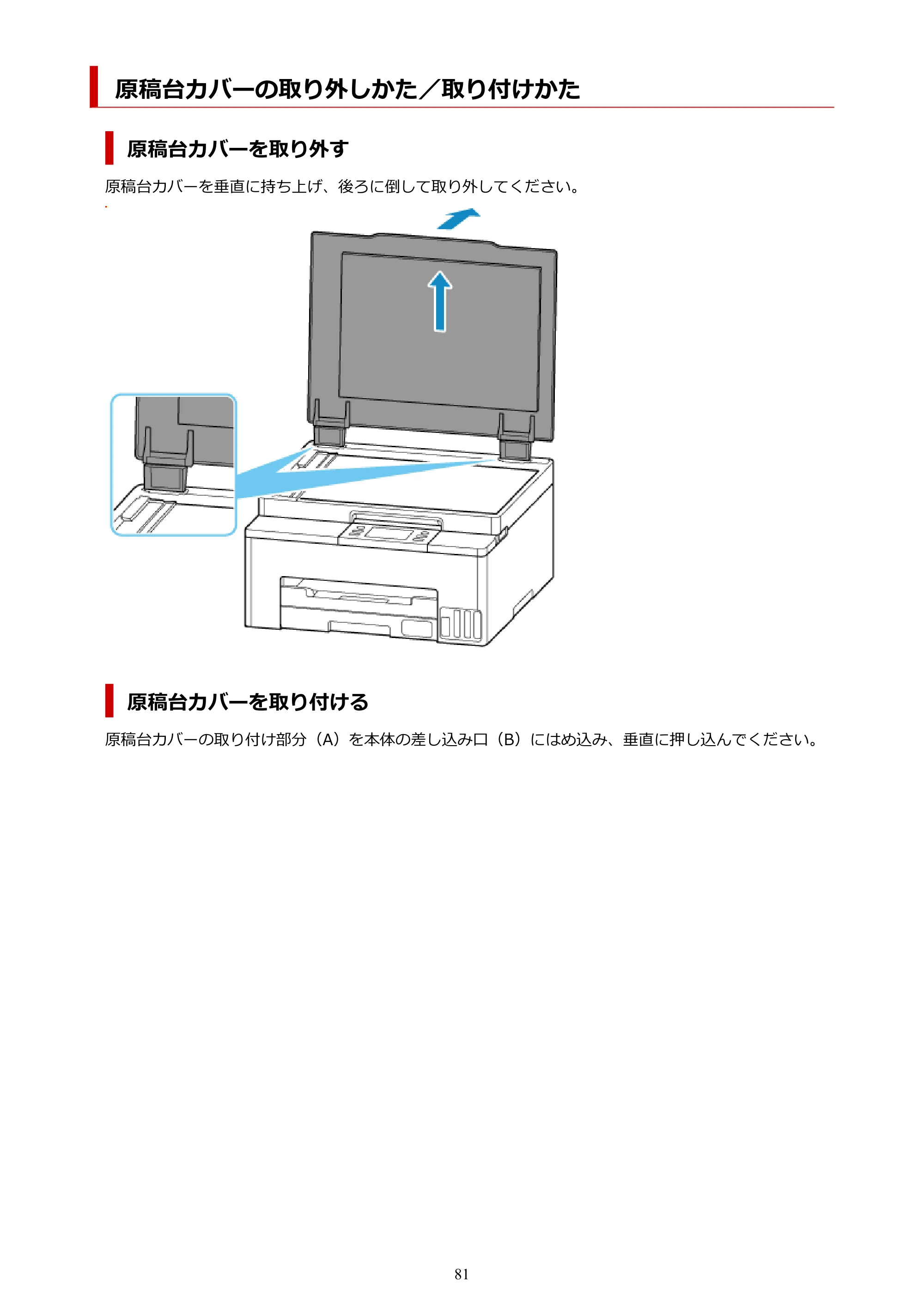 キヤノン GX1030 GX1030 (PDF) オンラインマニュアル 取扱説明書 2026年3月19日掲載（PDF：5.2MB） — 原稿台カバーの取り外しかた／取り付けかた — 原本ページ — 81ページ