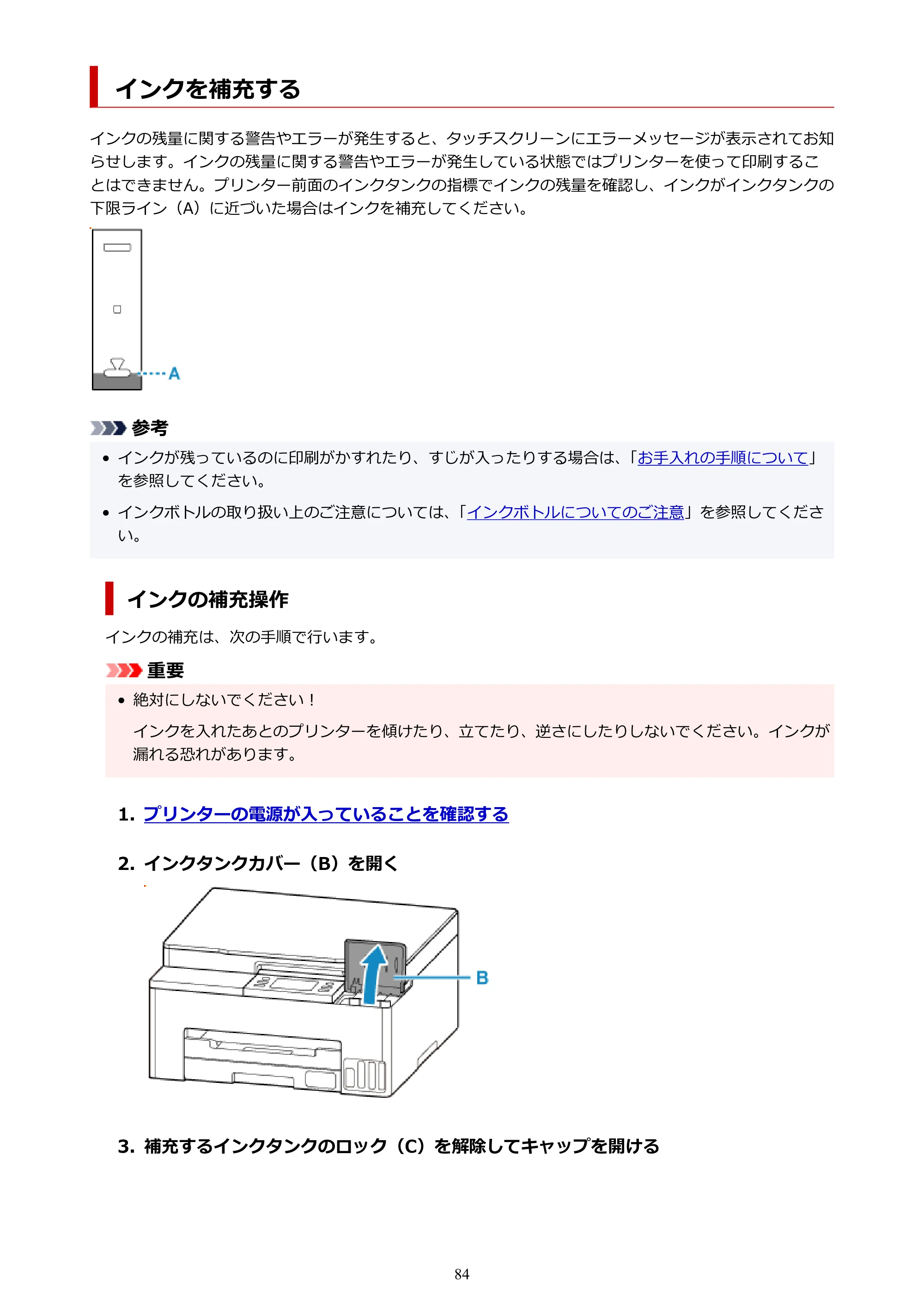 キヤノン GX1030 GX1030 (PDF) オンラインマニュアル 取扱説明書 2026年3月19日掲載（PDF：5.2MB） — インクを補充する — 原本ページ — 84ページ