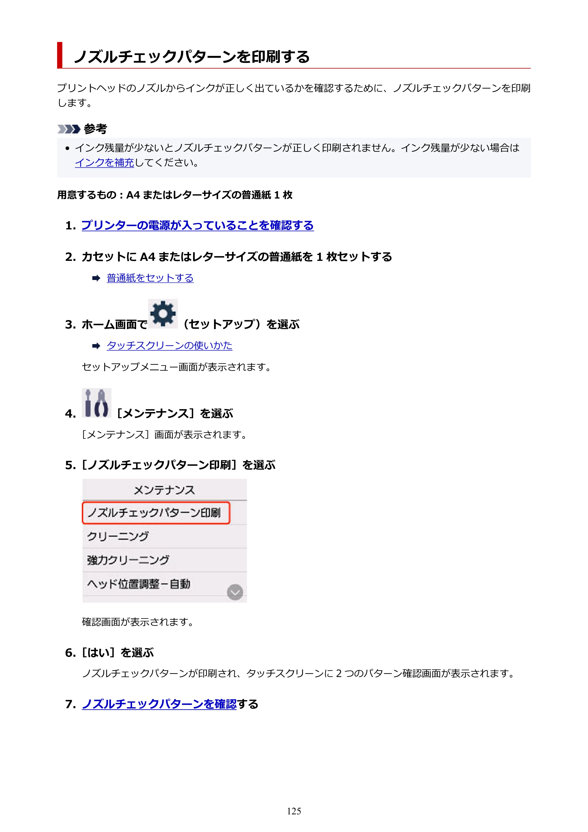 キヤノン GX1030 GX1030 (PDF) オンラインマニュアル 取扱説明書 2026年3月19日掲載（PDF：5.2MB） — ノズルチェックパターンを印刷する — 原本ページ — 125ページ