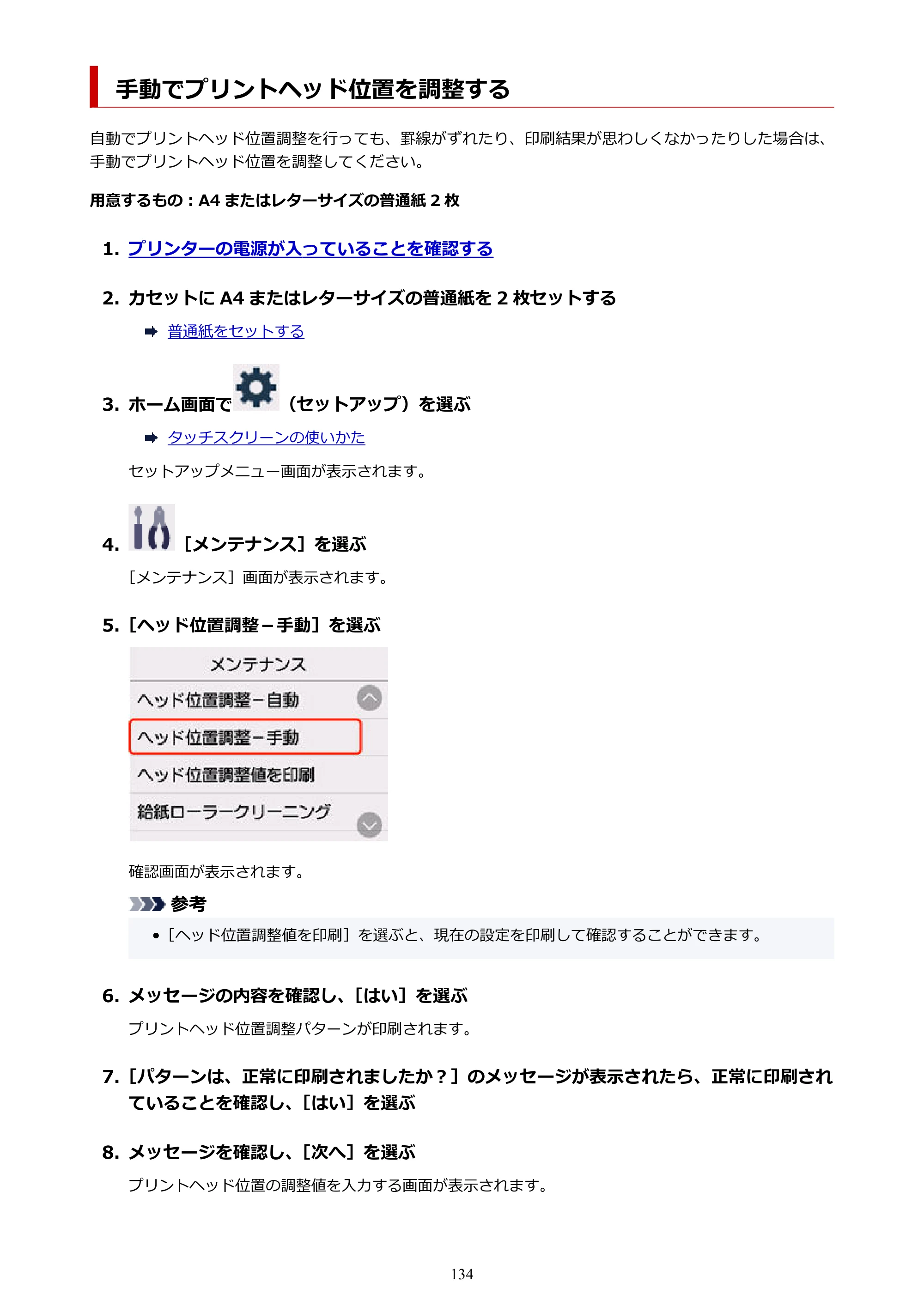 キヤノン GX1030 GX1030 (PDF) オンラインマニュアル 取扱説明書 2026年3月19日掲載（PDF：5.2MB） — 手動でプリントヘッド位置を調整する — 原本ページ — 134ページ