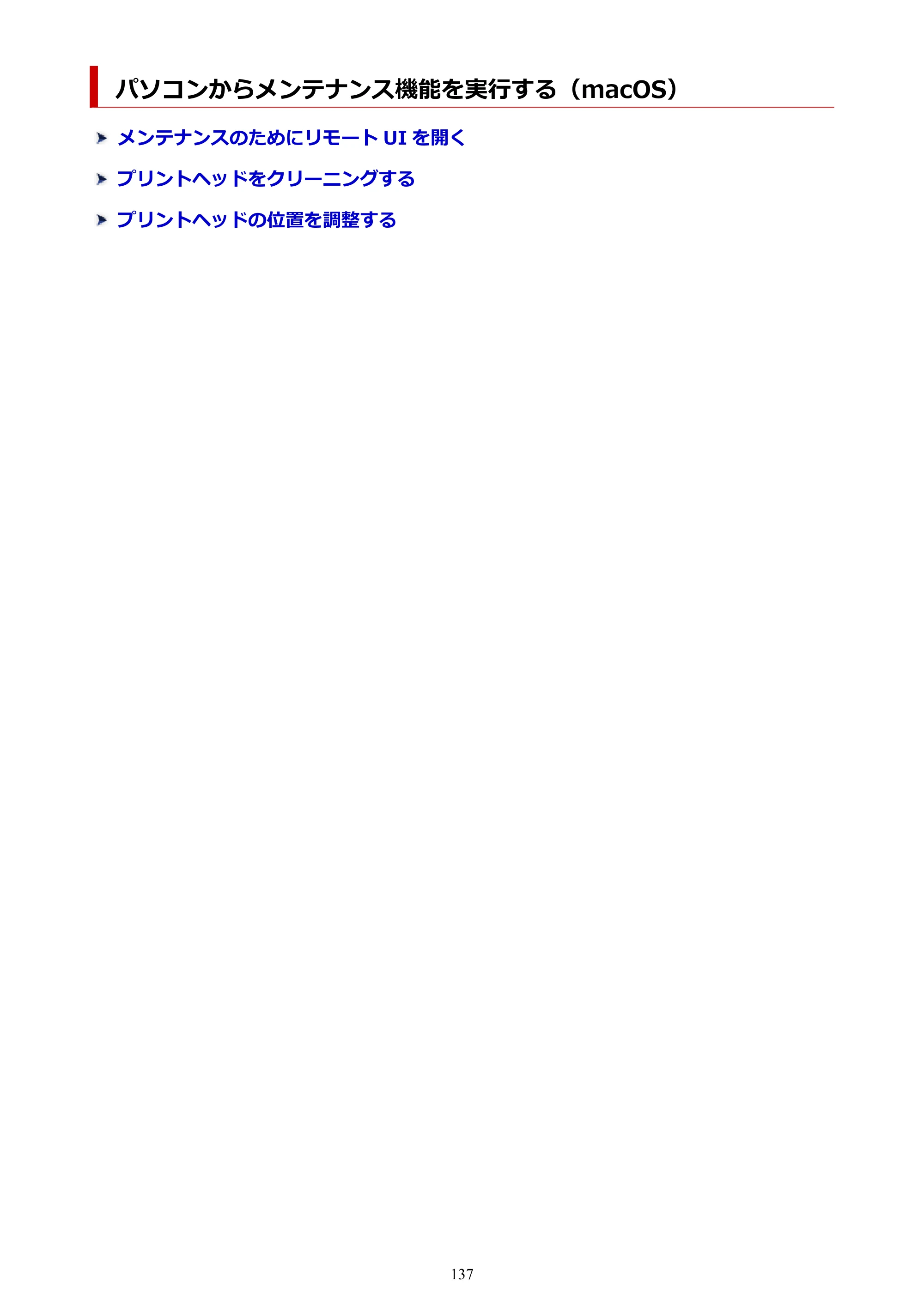 キヤノン GX1030 GX1030 (PDF) オンラインマニュアル 取扱説明書 2026年3月19日掲載（PDF：5.2MB） — パソコンからメンテナンス機能を実行する（macOS） — 原本ページ — 137ページ