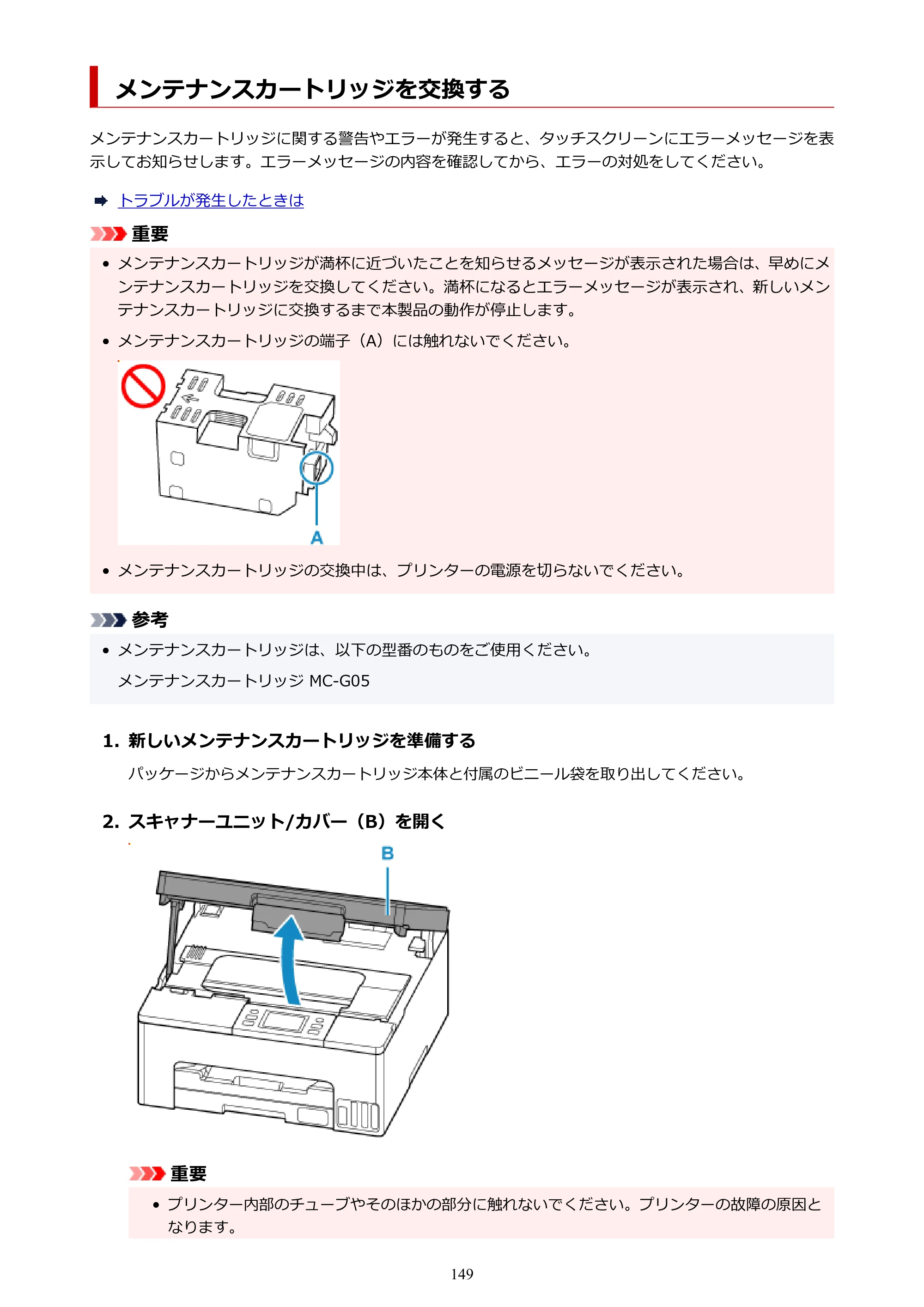キヤノン GX1030 GX1030 (PDF) オンラインマニュアル 取扱説明書 2026年3月19日掲載（PDF：5.2MB） — メンテナンスカートリッジを交換する — 原本ページ — 149ページ
