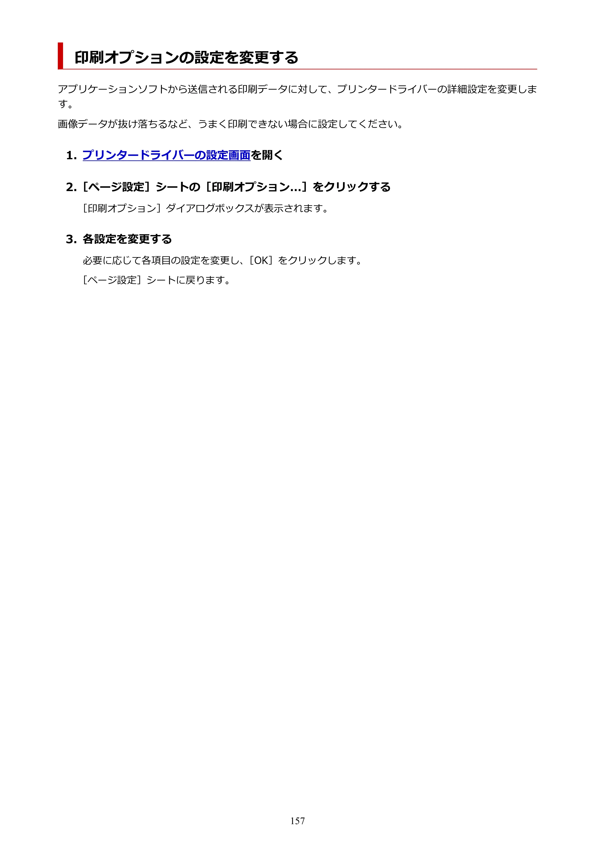 キヤノン GX1030 GX1030 (PDF) オンラインマニュアル 取扱説明書 2026年3月19日掲載（PDF：5.2MB） — 印刷オプションの設定を変更する — 原本ページ — 157ページ