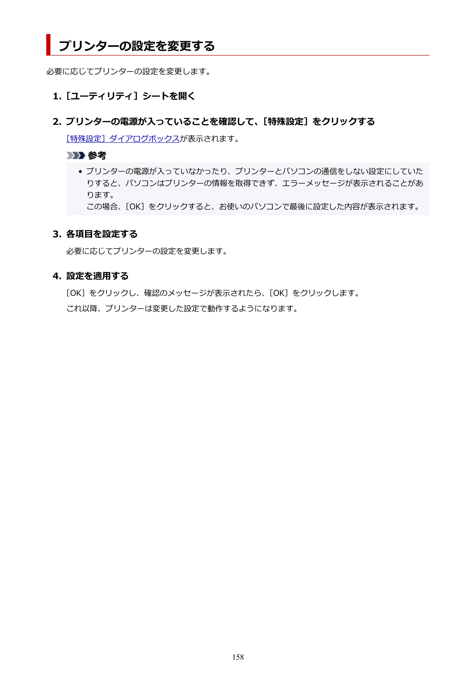 キヤノン GX1030 GX1030 (PDF) オンラインマニュアル 取扱説明書 2026年3月19日掲載（PDF：5.2MB） — プリンターの設定を変更する — 原本ページ — 158ページ