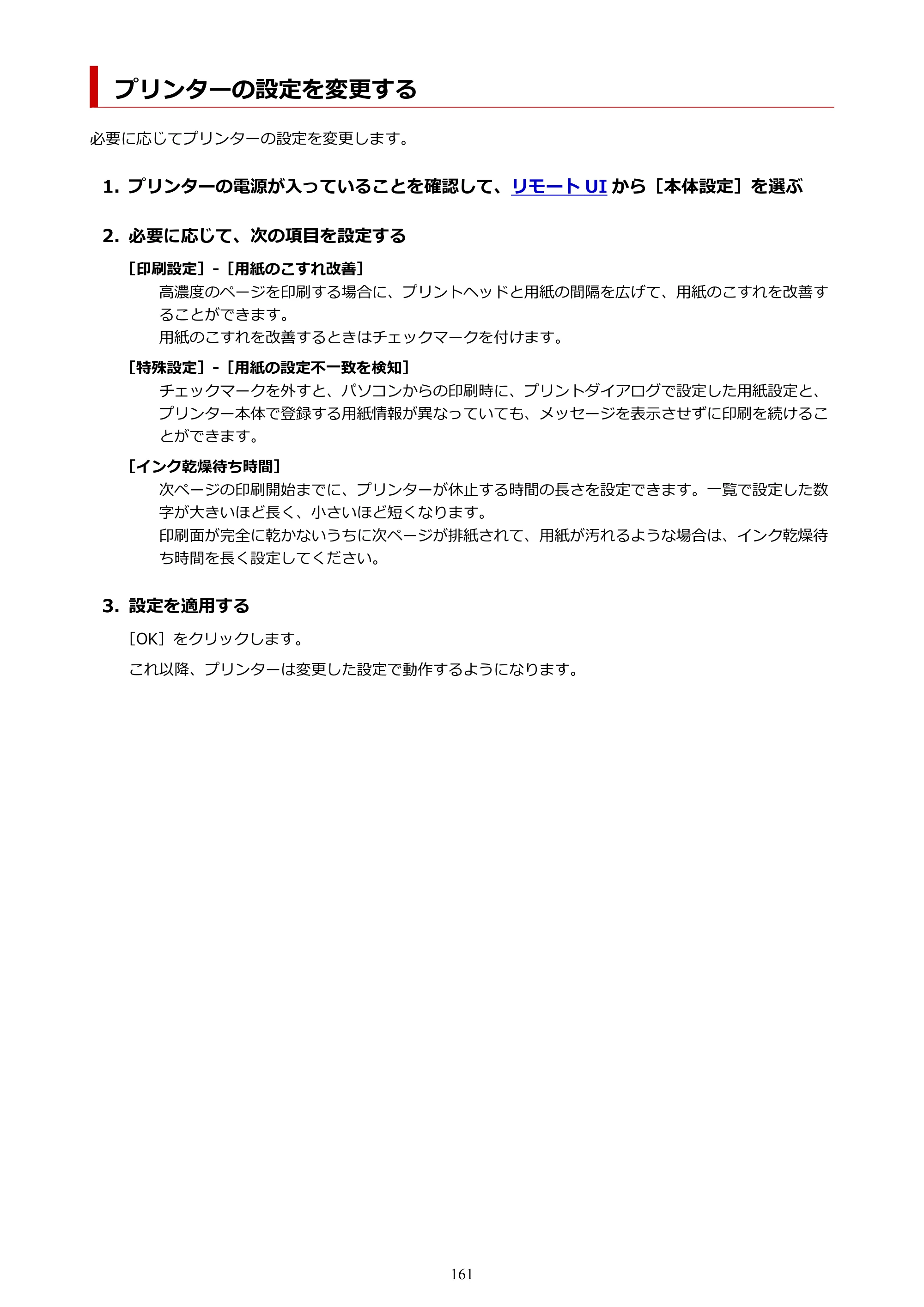 キヤノン GX1030 GX1030 (PDF) オンラインマニュアル 取扱説明書 2026年3月19日掲載（PDF：5.2MB） — プリンターの設定を変更する — 原本ページ — 161ページ