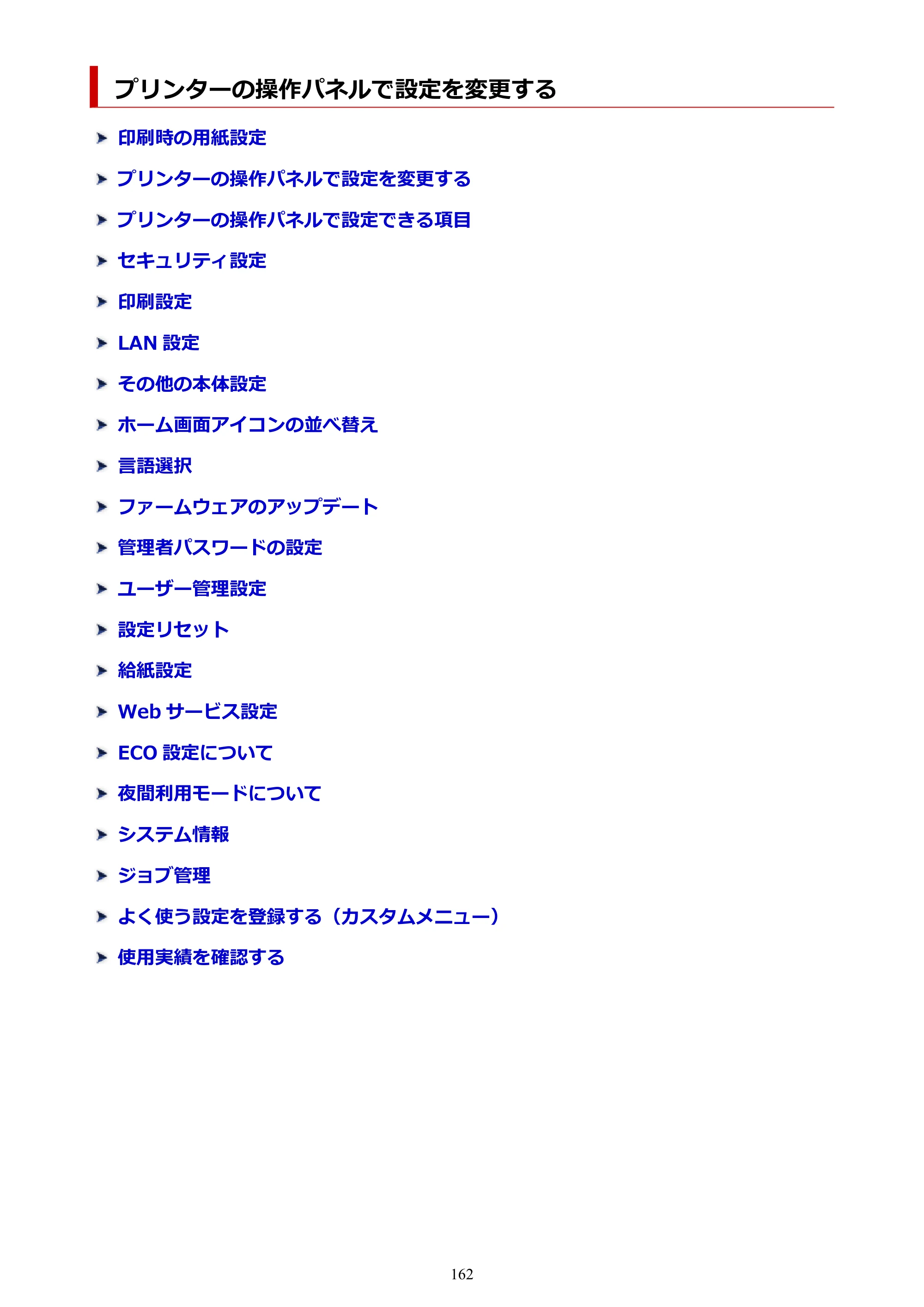 キヤノン GX1030 GX1030 (PDF) オンラインマニュアル 取扱説明書 2026年3月19日掲載（PDF：5.2MB） — プリンターの操作パネルで設定を変更する — 原本ページ — 162ページ