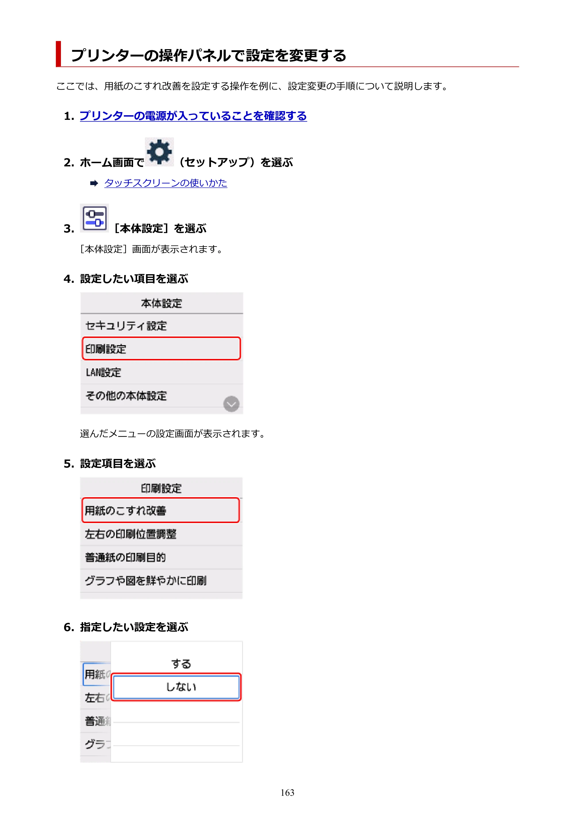 キヤノン GX1030 GX1030 (PDF) オンラインマニュアル 取扱説明書 2026年3月19日掲載（PDF：5.2MB） — プリンターの操作パネルで設定を変更する — 原本ページ — 163ページ