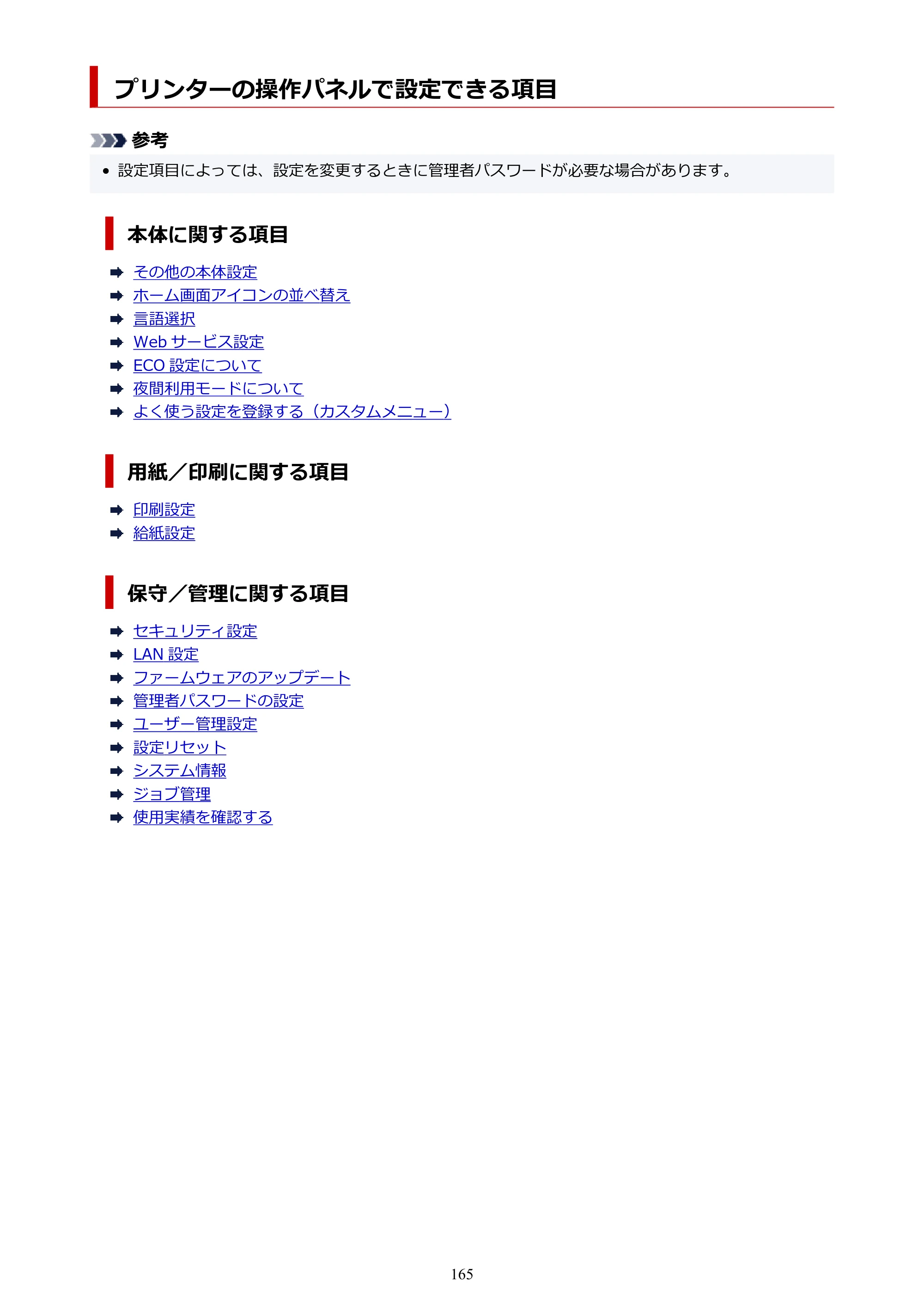 キヤノン GX1030 GX1030 (PDF) オンラインマニュアル 取扱説明書 2026年3月19日掲載（PDF：5.2MB） — プリンターの操作パネルで設定できる項目 — 原本ページ — 165ページ