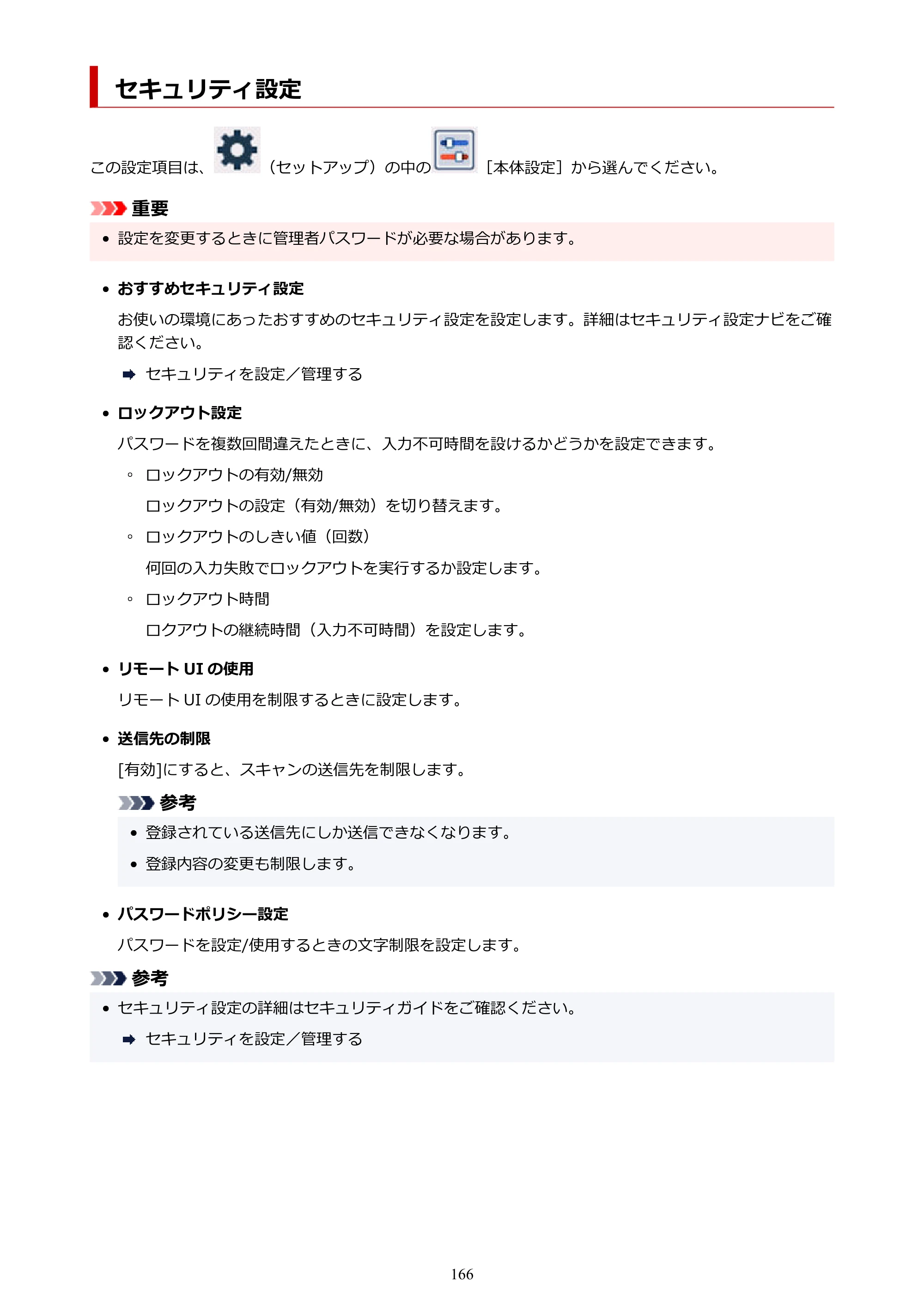 キヤノン GX1030 GX1030 (PDF) オンラインマニュアル 取扱説明書 2026年3月19日掲載（PDF：5.2MB） — セキュリティ設定 — 原本ページ — 166ページ