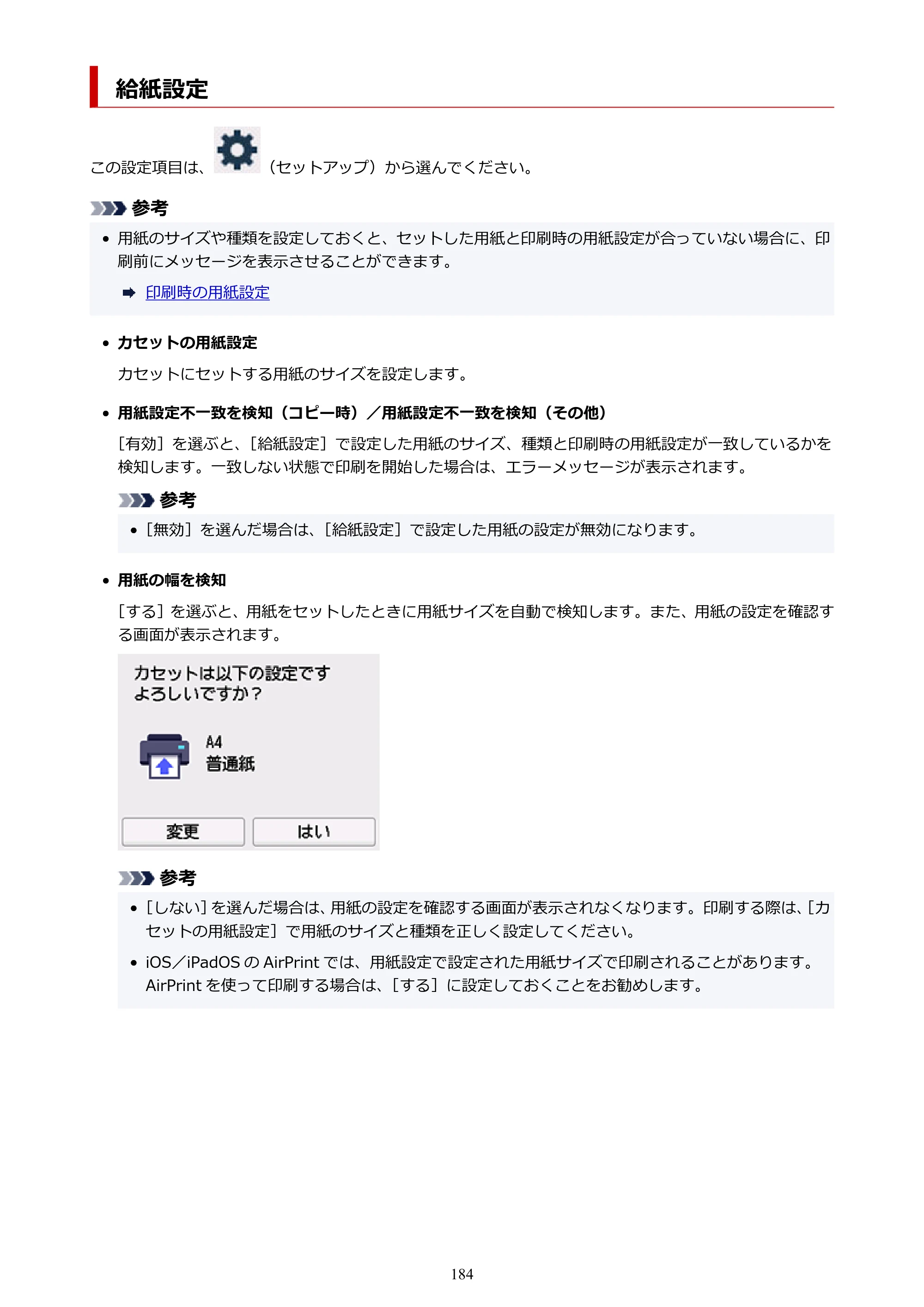 キヤノン GX1030 GX1030 (PDF) オンラインマニュアル 取扱説明書 2026年3月19日掲載（PDF：5.2MB） — 給紙設定 — 原本ページ — 184ページ