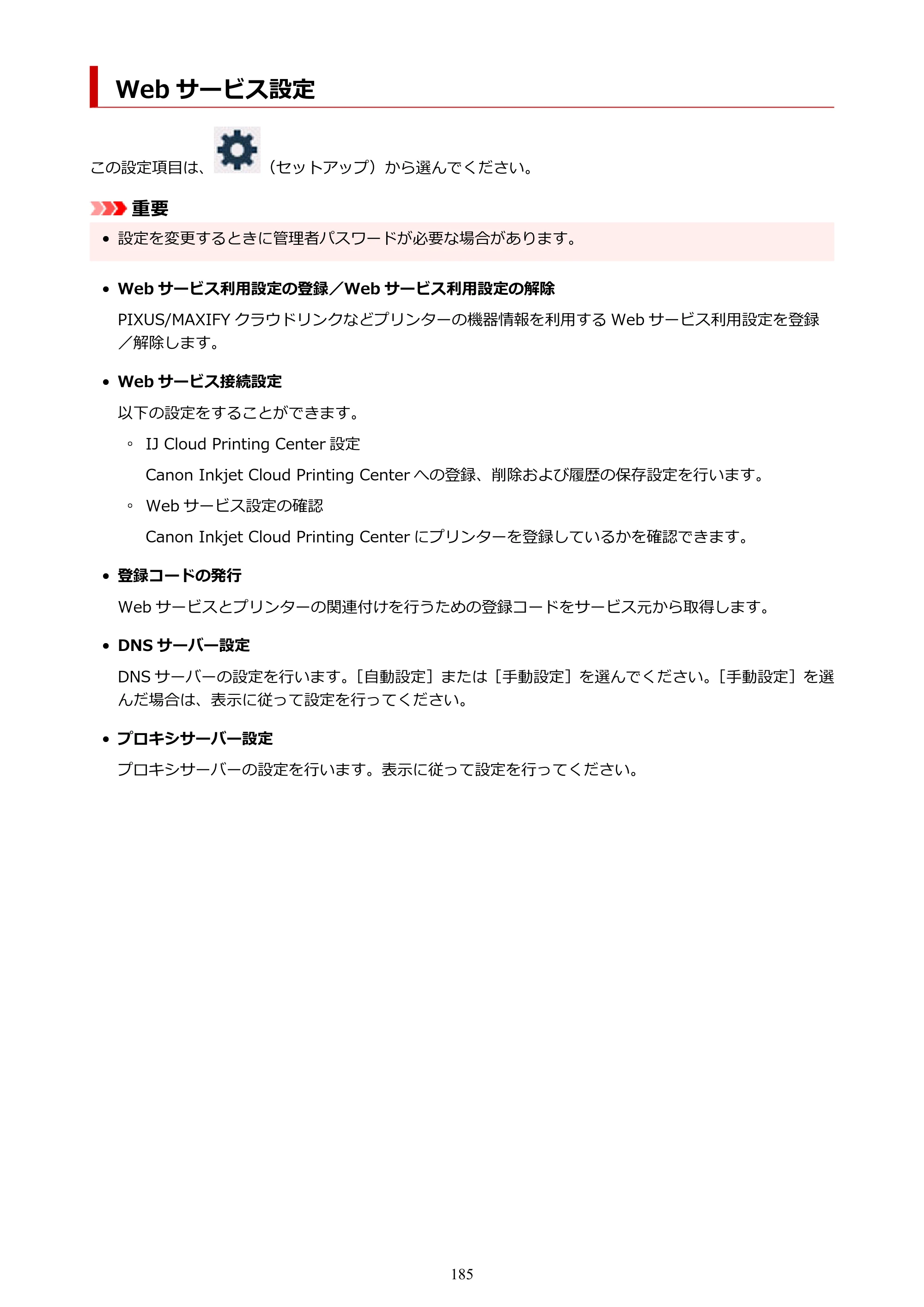 キヤノン GX1030 GX1030 (PDF) オンラインマニュアル 取扱説明書 2026年3月19日掲載（PDF：5.2MB） — Web サービス設定 — 原本ページ — 185ページ