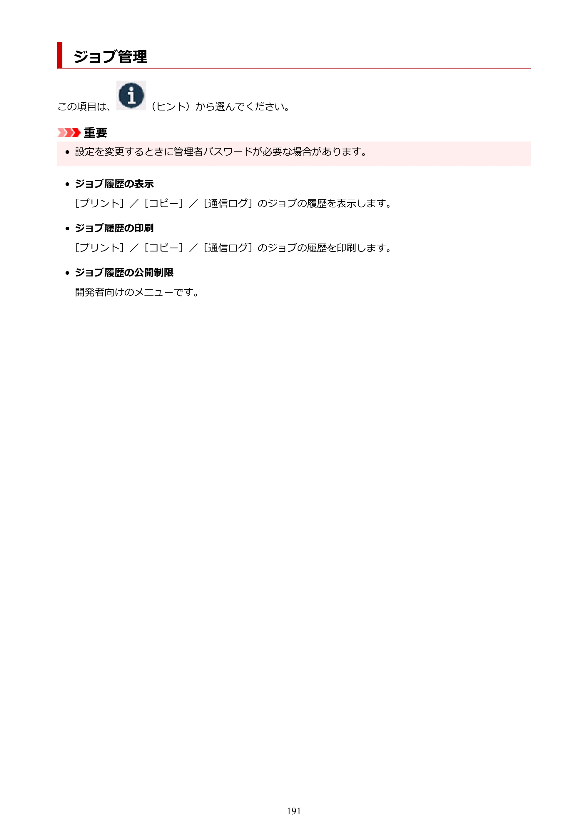 キヤノン GX1030 GX1030 (PDF) オンラインマニュアル 取扱説明書 2026年3月19日掲載（PDF：5.2MB） — ジョブ管理 — 原本ページ — 191ページ