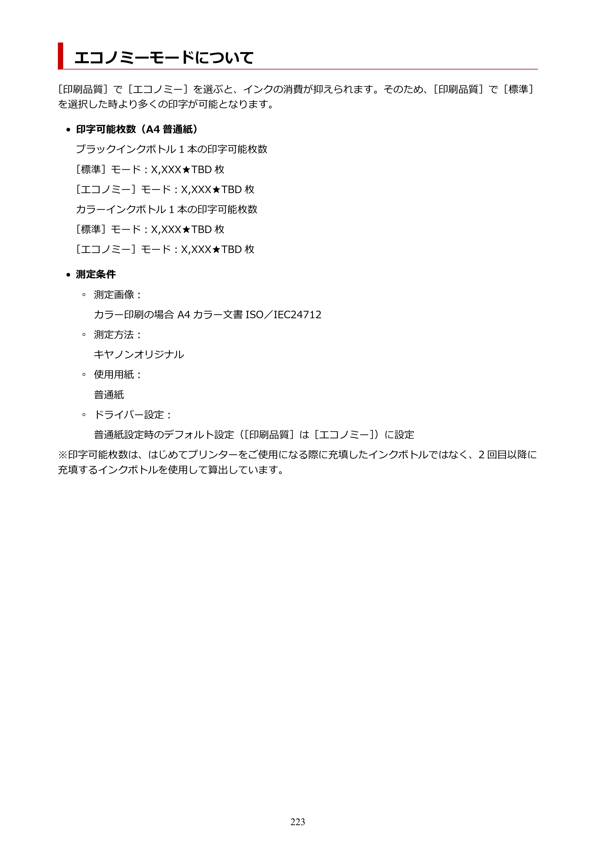 キヤノン GX1030 GX1030 (PDF) オンラインマニュアル 取扱説明書 2026年3月19日掲載（PDF：5.2MB） — エコノミーモードについて — 原本ページ — 223ページ
