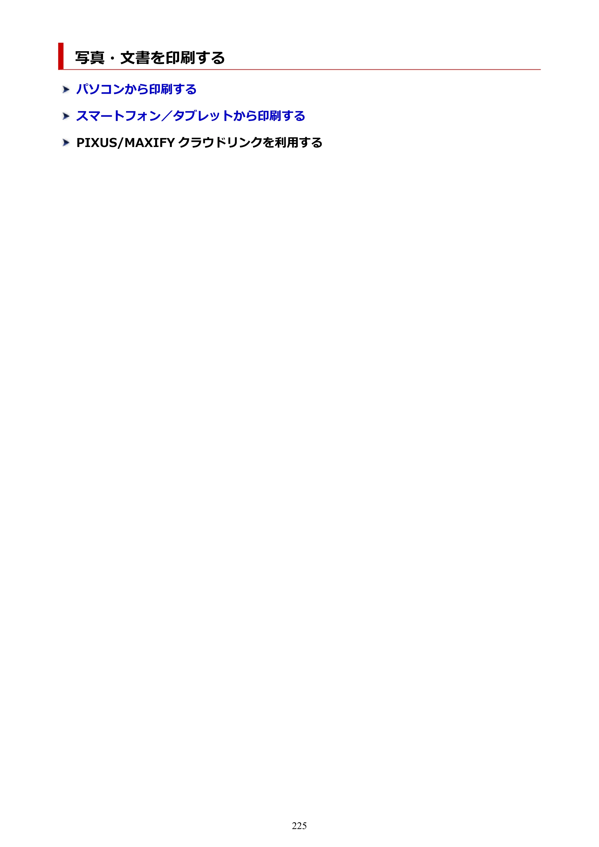 キヤノン GX1030 GX1030 (PDF) オンラインマニュアル 取扱説明書 2026年3月19日掲載（PDF：5.2MB） — 写真・文書を印刷する — 原本ページ — 225ページ