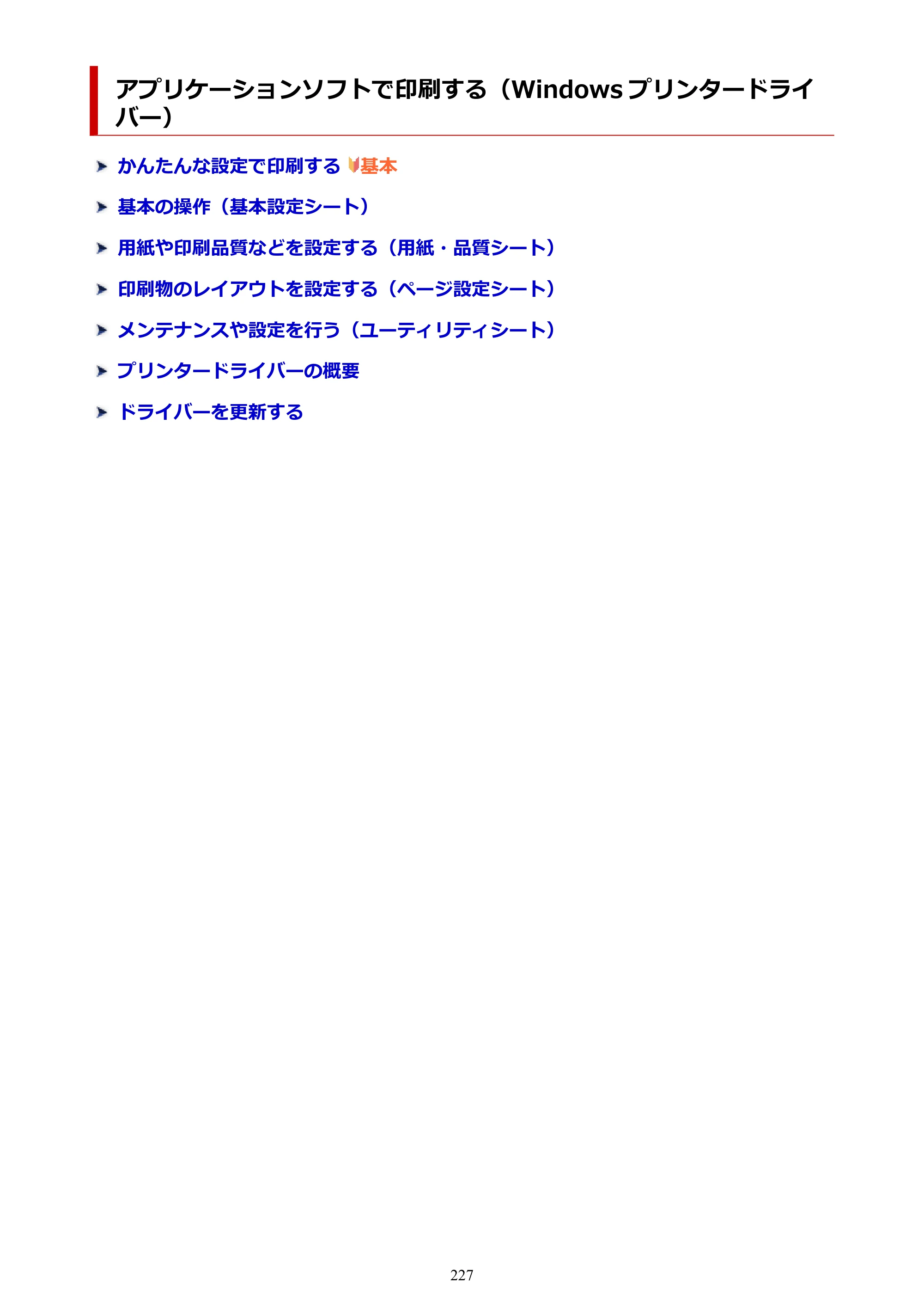 キヤノン GX1030 GX1030 (PDF) オンラインマニュアル 取扱説明書 2026年3月19日掲載（PDF：5.2MB） — アプリケーションソフトで印刷する（Windows プリンタードライバー） — 原本ページ — 227ページ