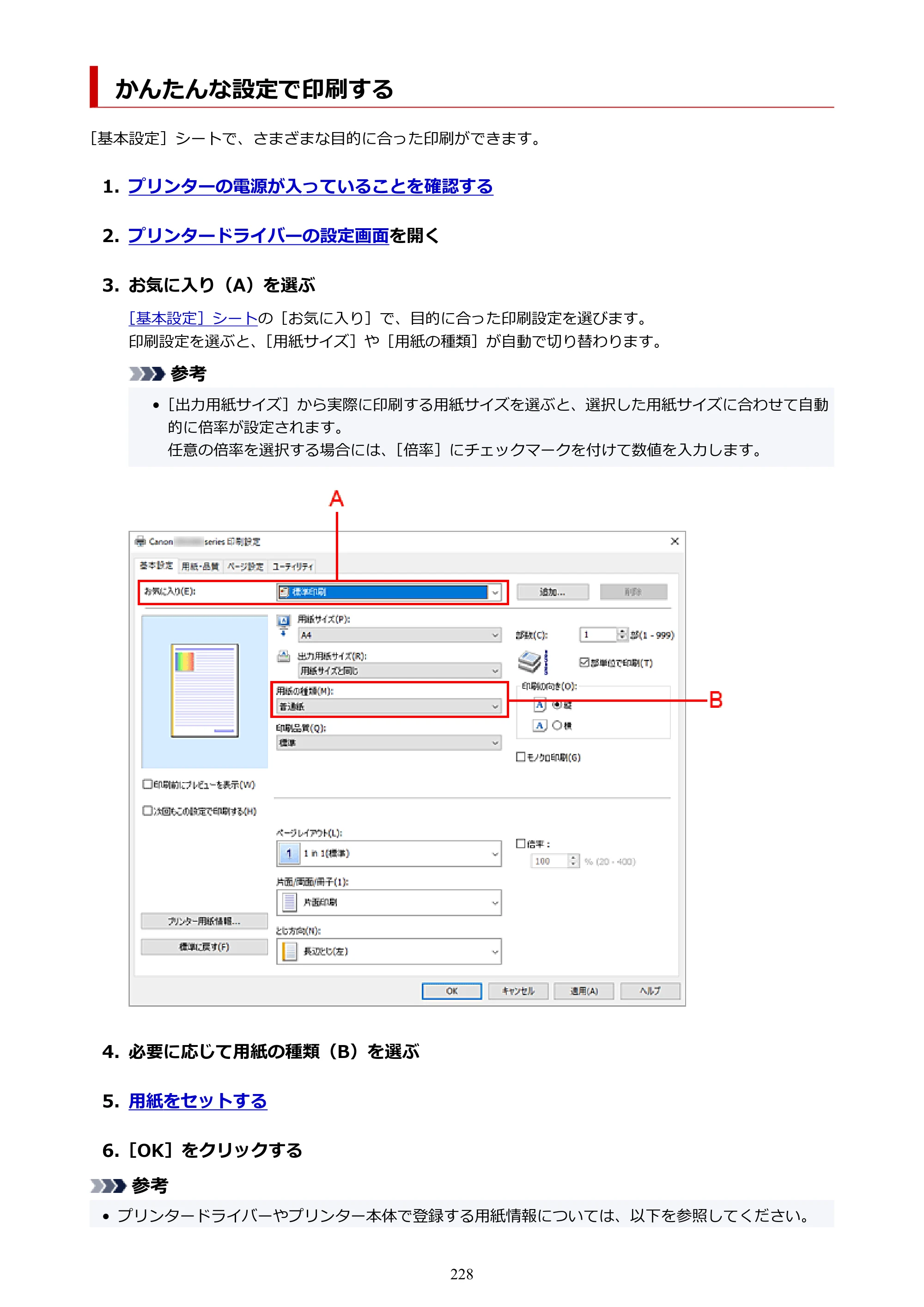 キヤノン GX1030 GX1030 (PDF) オンラインマニュアル 取扱説明書 2026年3月19日掲載（PDF：5.2MB） — かんたんな設定で印刷する — 原本ページ — 228ページ