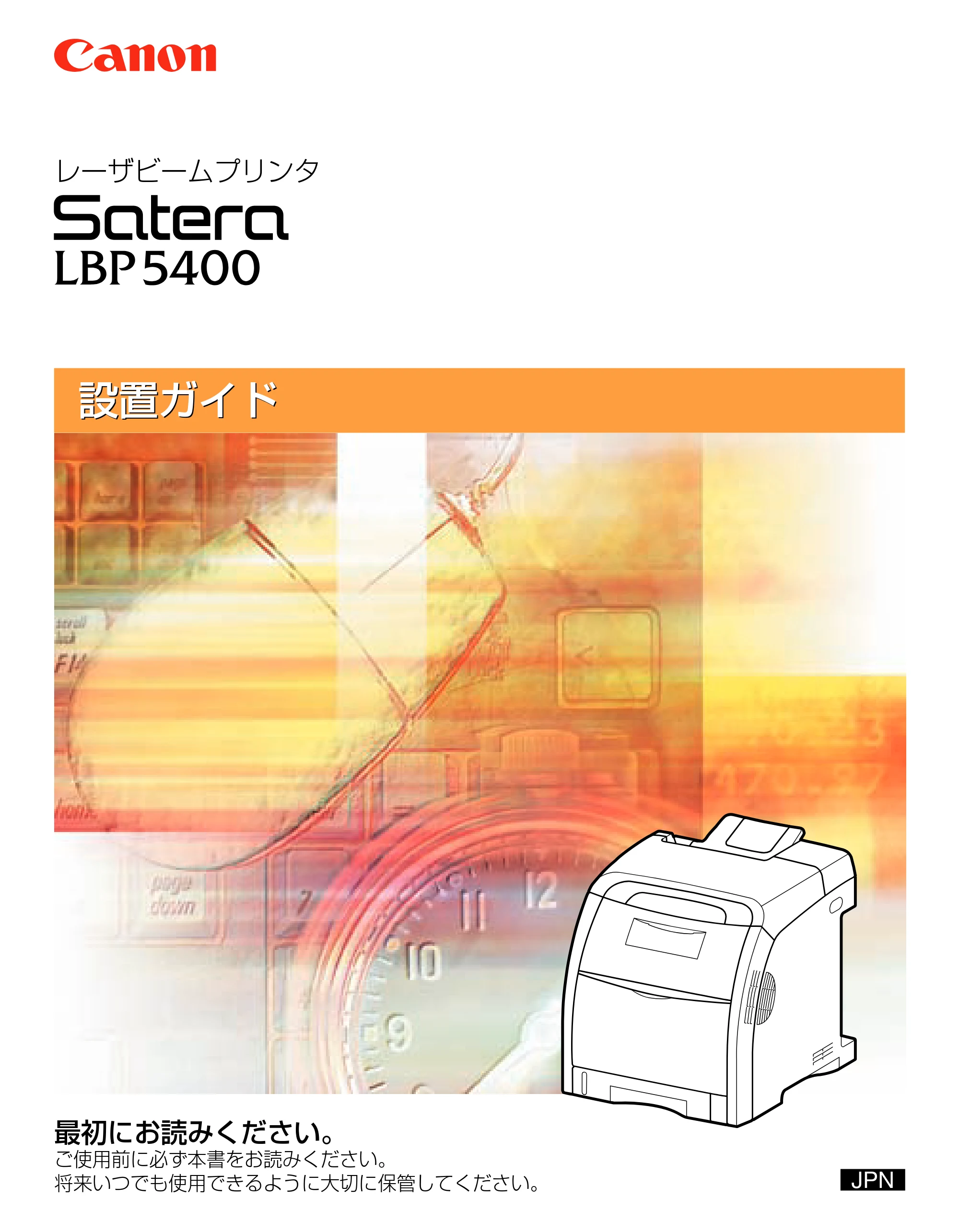 キヤノン LBP5400 設置ガイド 2010年1月11日更新 （PDF形式／4.07Mバイト） — 原本ページ — 1ページ