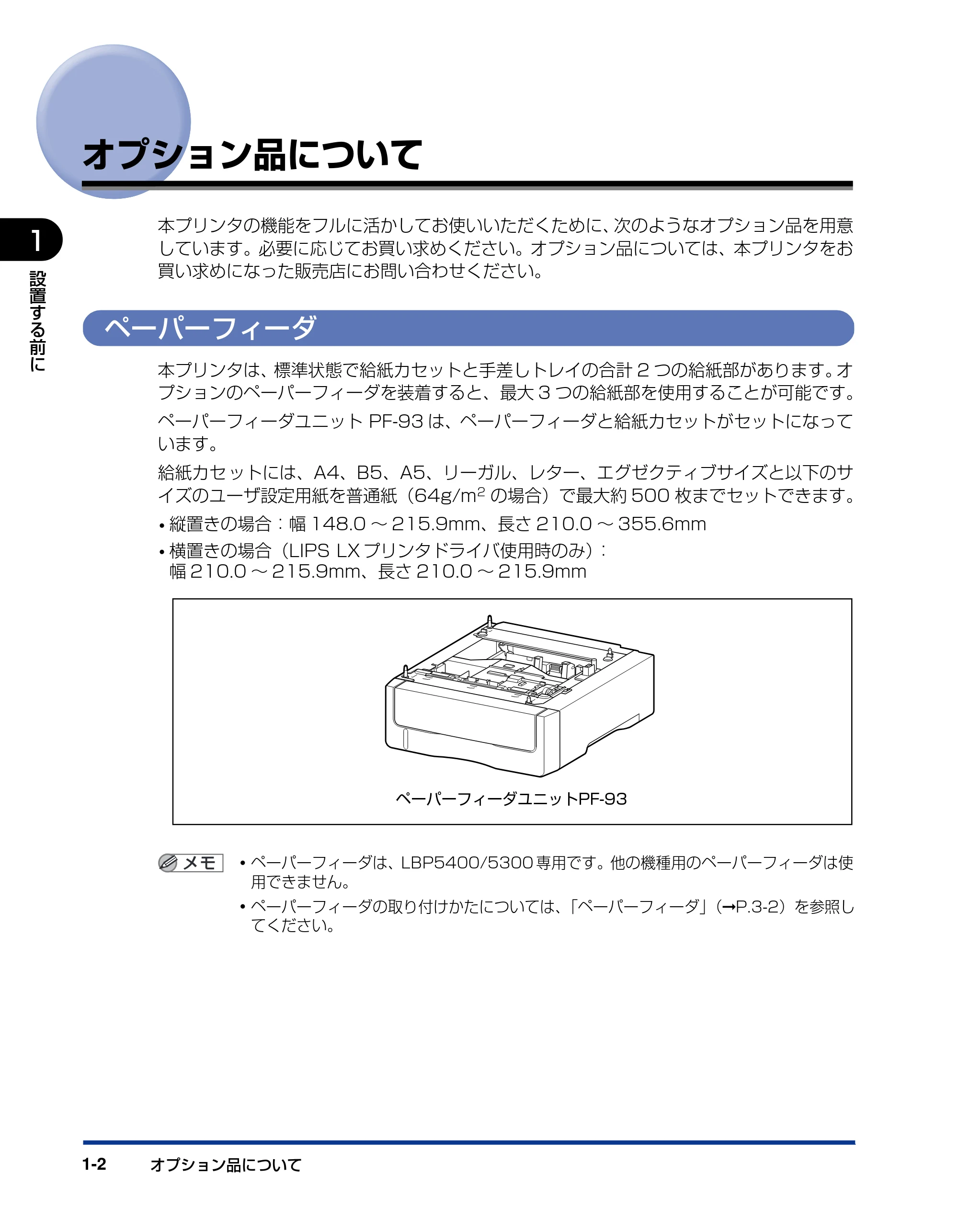 キヤノン LBP5400 設置ガイド 2010年1月11日更新 （PDF形式／4.07Mバイト） — オプション品について — 原本ページ — 18ページ