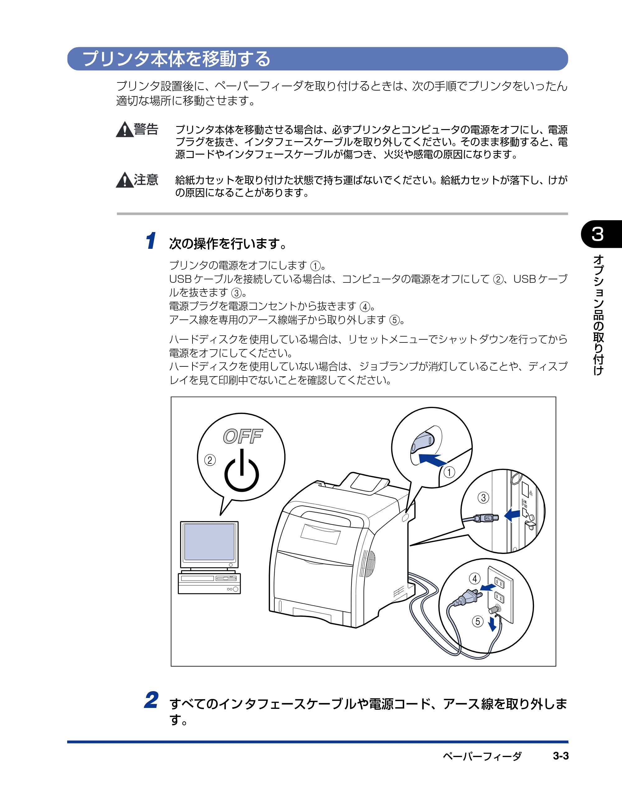 キヤノン LBP5400 設置ガイド 2010年1月11日更新 （PDF形式／4.07Mバイト） — プリンタ本体を移動する — 原本ページ — 71ページ