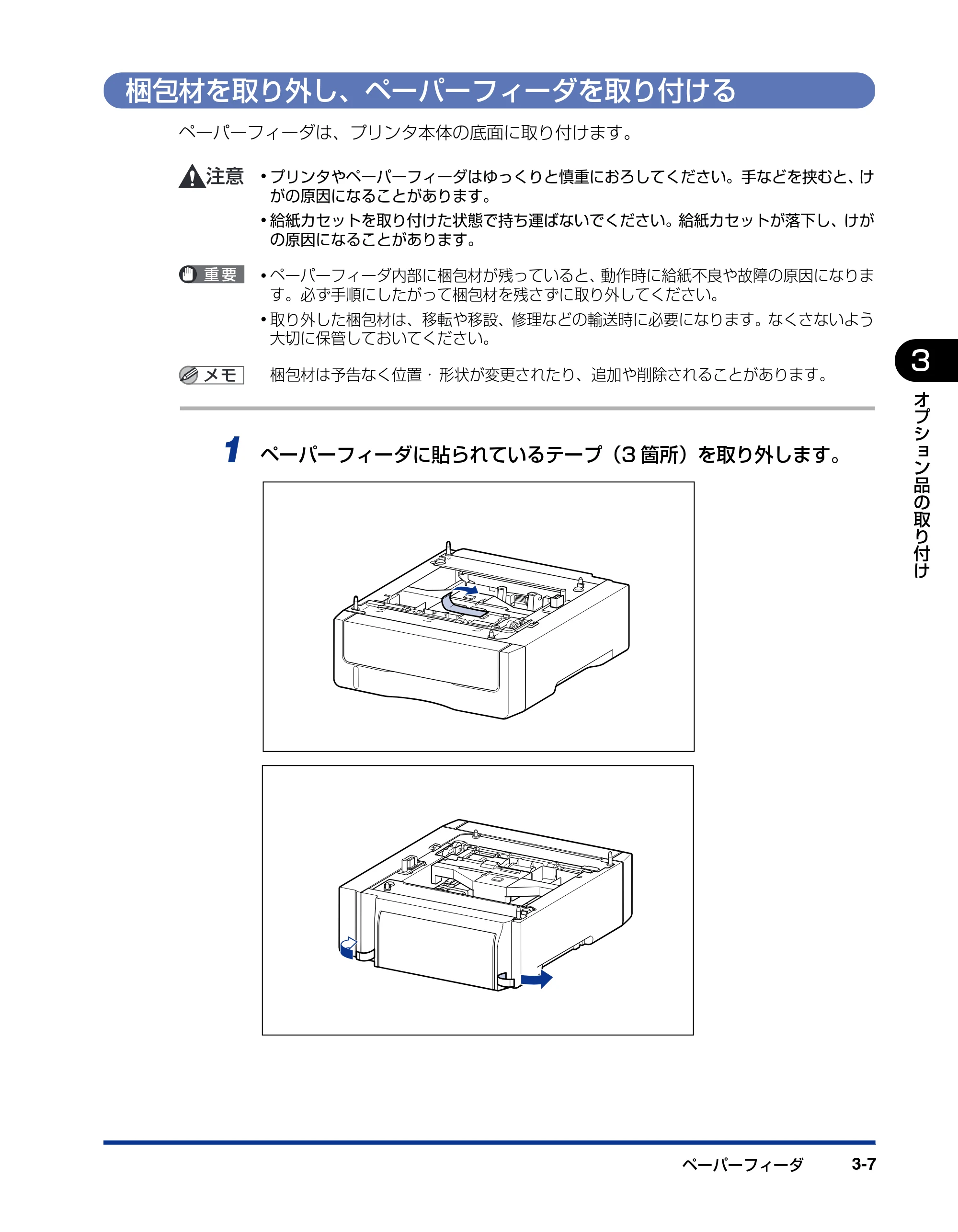キヤノン LBP5400 設置ガイド 2010年1月11日更新 （PDF形式／4.07Mバイト） — 梱包材を取り外し、ペーパーフィーダを取り付ける — 原本ページ — 75ページ