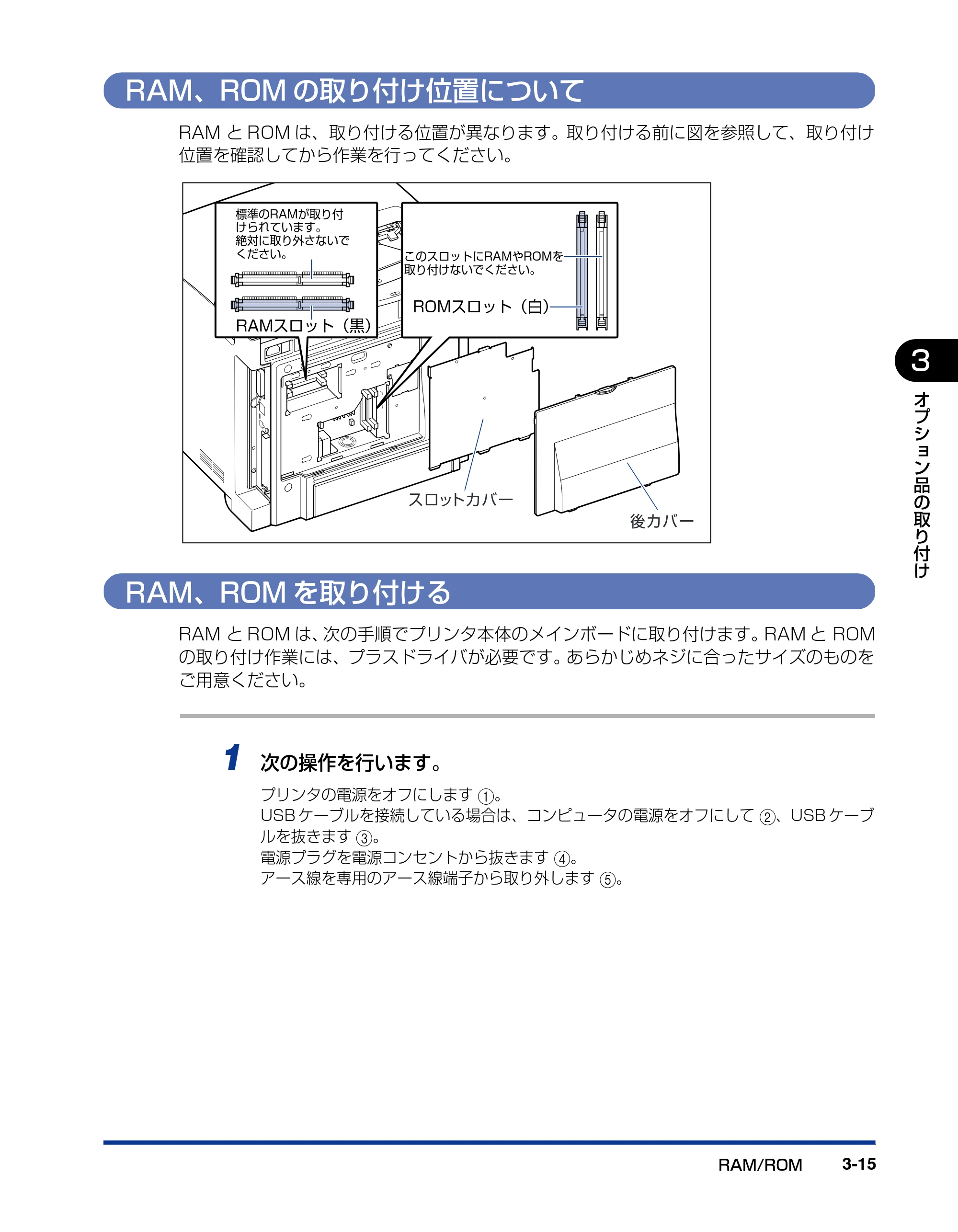 キヤノン LBP5400 設置ガイド 2010年1月11日更新 （PDF形式／4.07Mバイト） — RAM、ROMの取り付け位置について — 原本ページ — 83ページ