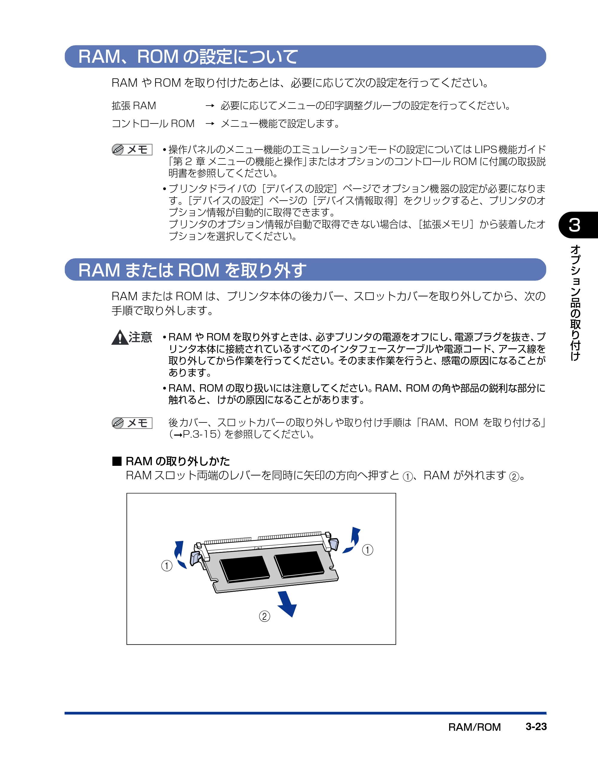 キヤノン LBP5400 設置ガイド 2010年1月11日更新 （PDF形式／4.07Mバイト） — RAM、ROMの設定について — 原本ページ — 91ページ