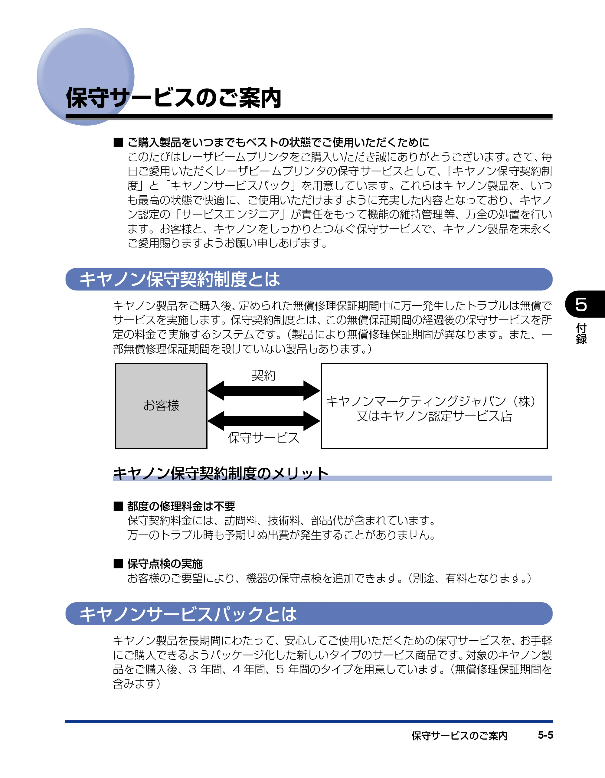 キヤノン LBP5400 設置ガイド 2010年1月11日更新 (PDF形式/4.07Mバイト) — 保守サービスのご案内 — 原本ページ — 121ページ