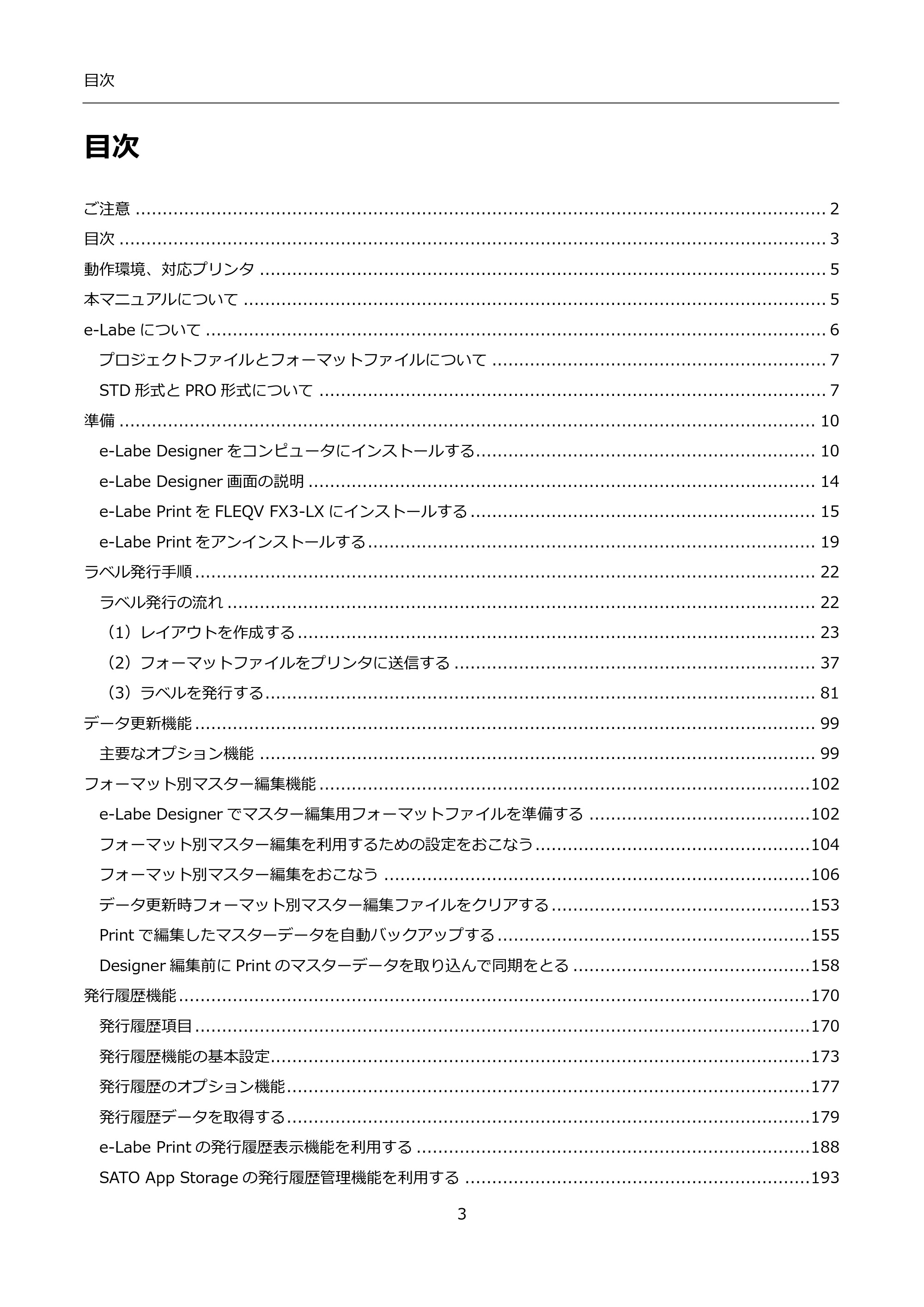 サトー FLEQV(フレキューブ) FX3-LX / FLEQV(フレキューブ) FX3-Plus / LEQV(フレキューブ) FX3-Plus インストール手順（e-Labe Designer） — 目次 — 原本ページ — 3ページ