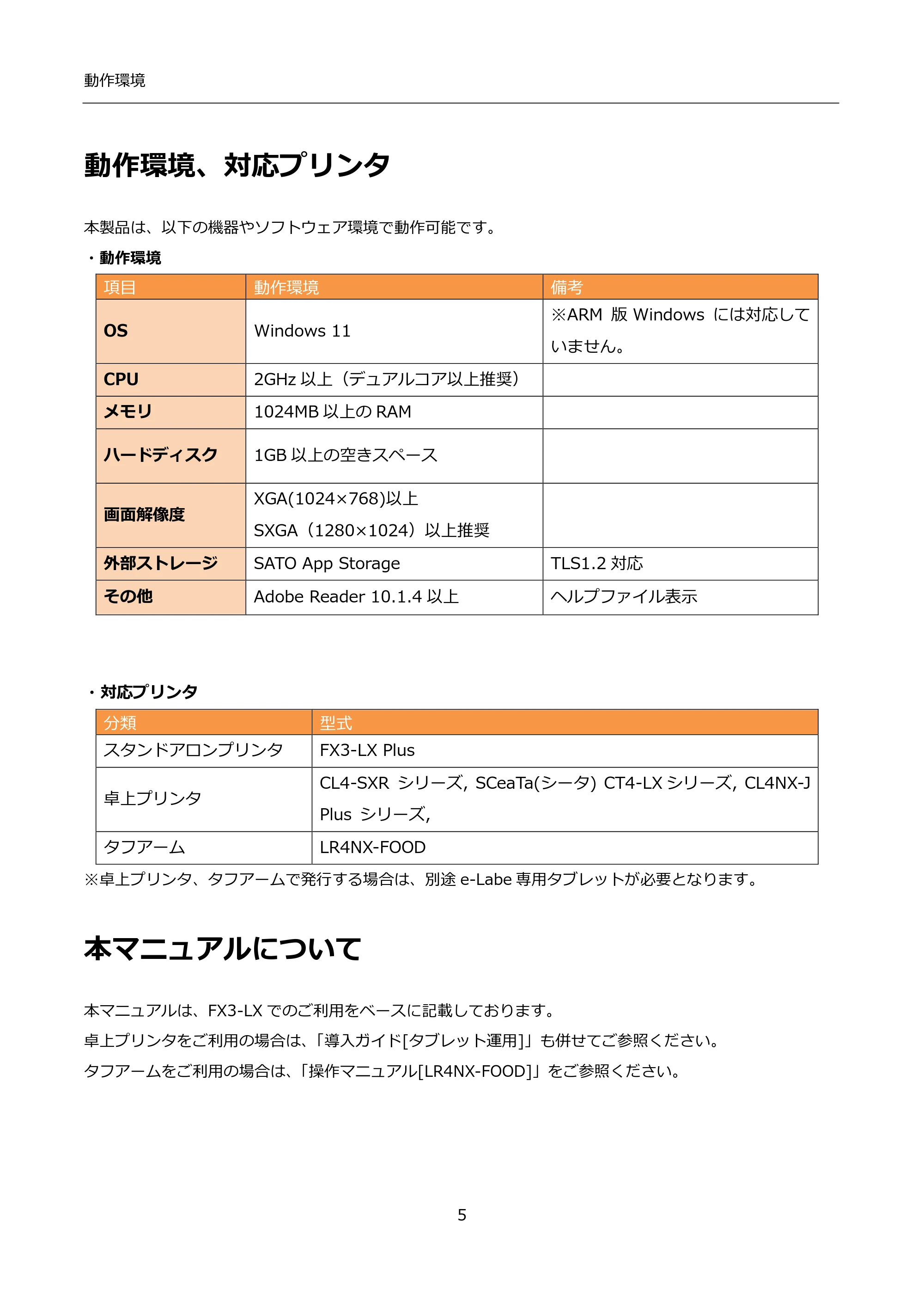 サトー FLEQV(フレキューブ) FX3-LX / FLEQV(フレキューブ) FX3-Plus / LEQV(フレキューブ) FX3-Plus インストール手順（e-Labe Designer） — 動作環境、対応プリンタ — 原本ページ — 5ページ