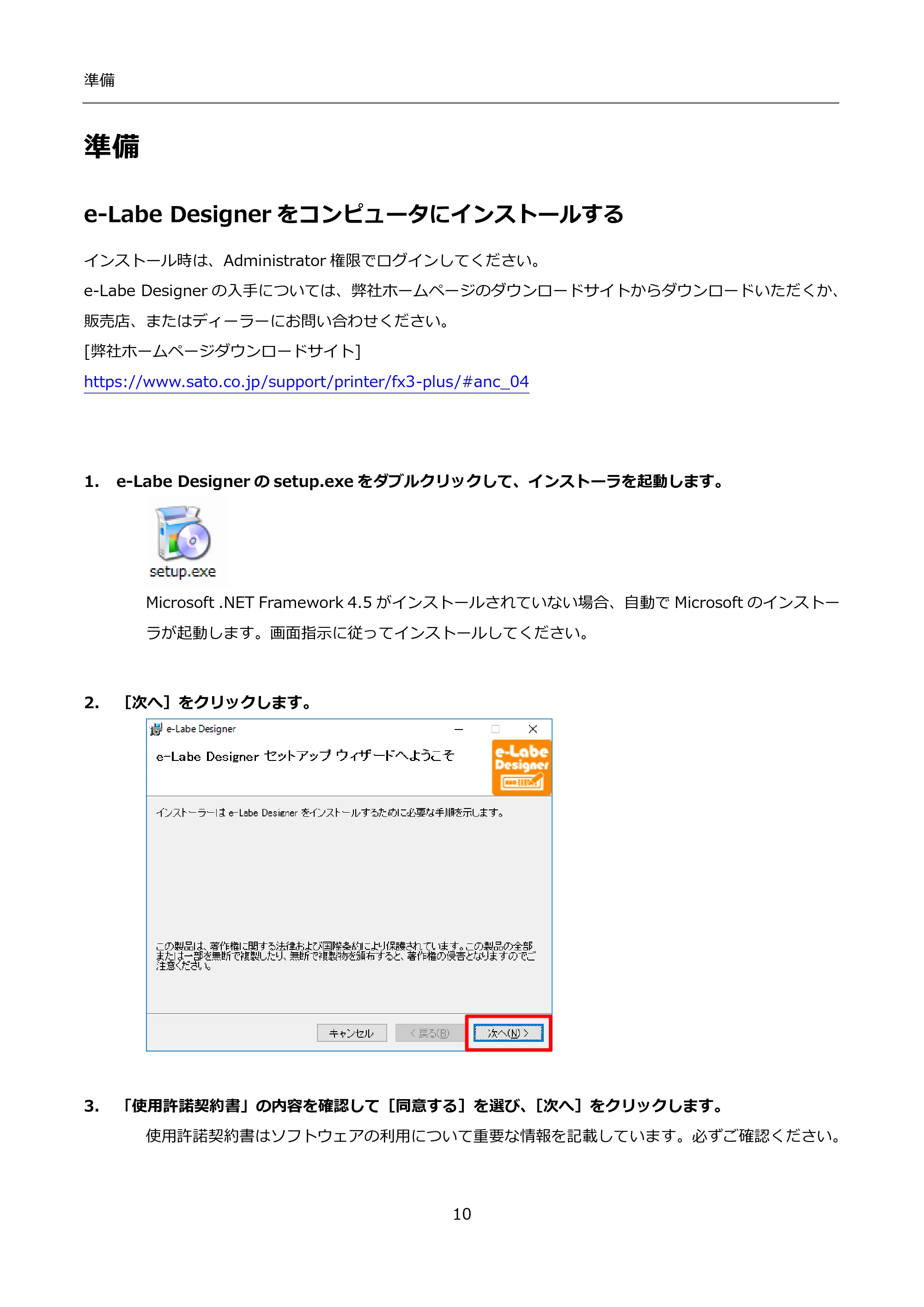 サトー FLEQV(フレキューブ) FX3-LX / FLEQV(フレキューブ) FX3-Plus / LEQV(フレキューブ) FX3-Plus インストール手順（e-Labe Designer） — 準備 — 原本ページ — 10ページ