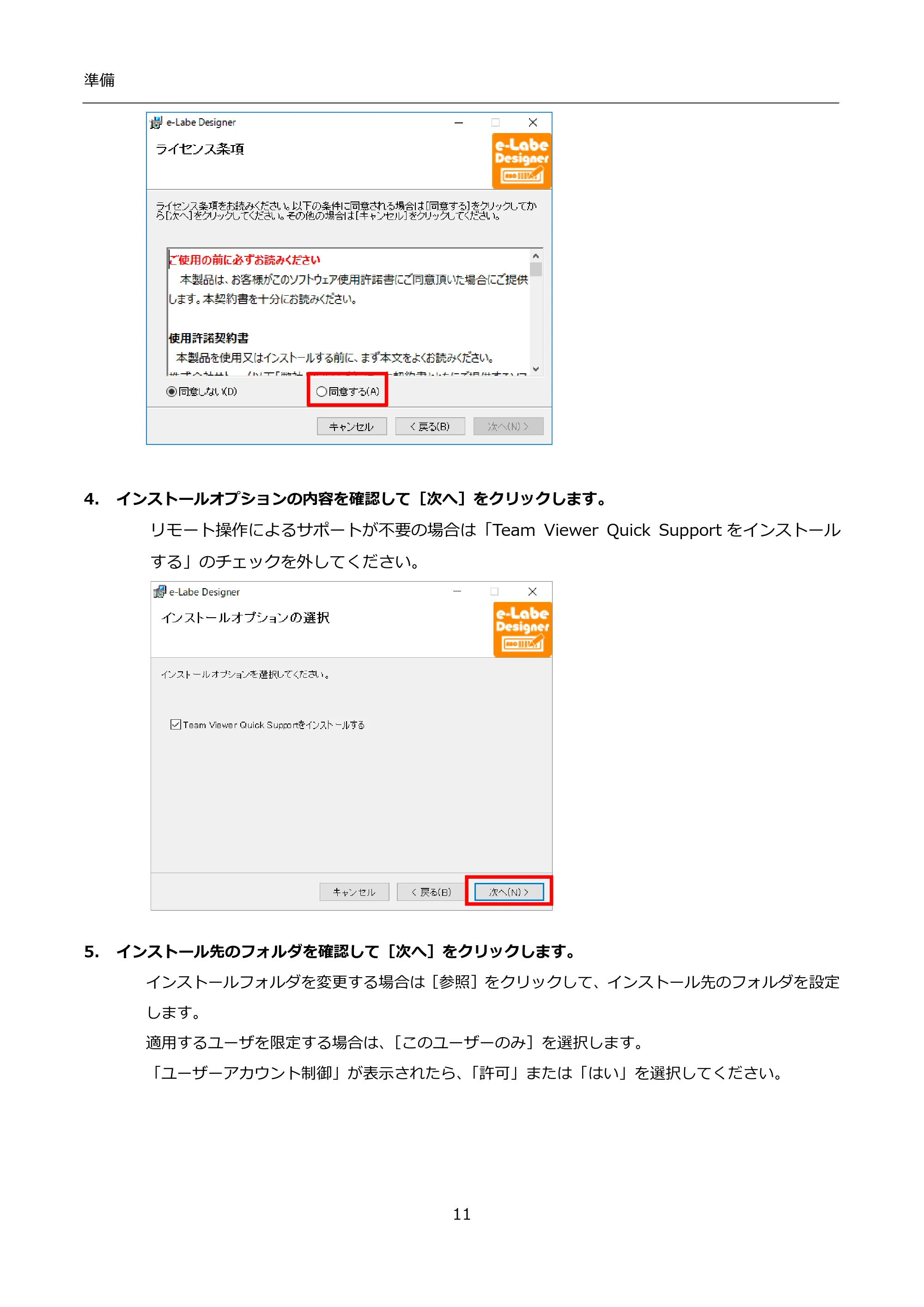 サトー FLEQV(フレキューブ) FX3-LX / FLEQV(フレキューブ) FX3-Plus / LEQV(フレキューブ) FX3-Plus インストール手順（e-Labe Designer） — 4. インストールオプションの内容を確認して［次へ］をクリックします。 — 原本ページ — 11ページ